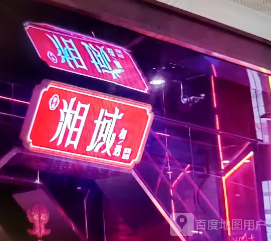 湘域