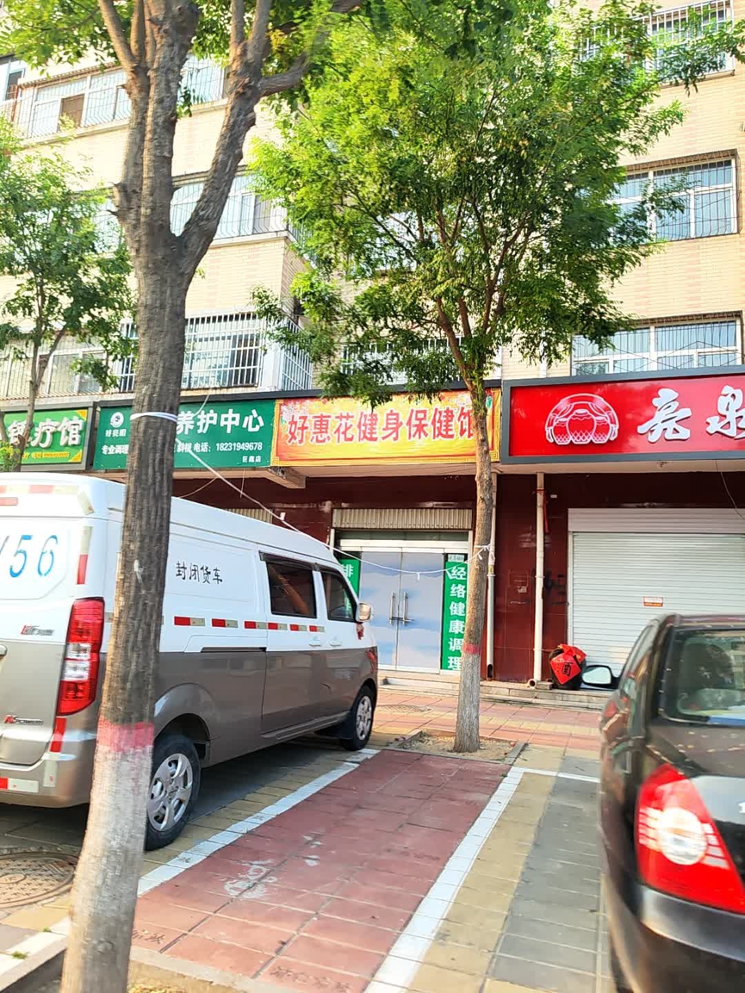 好惠花健身保健馆