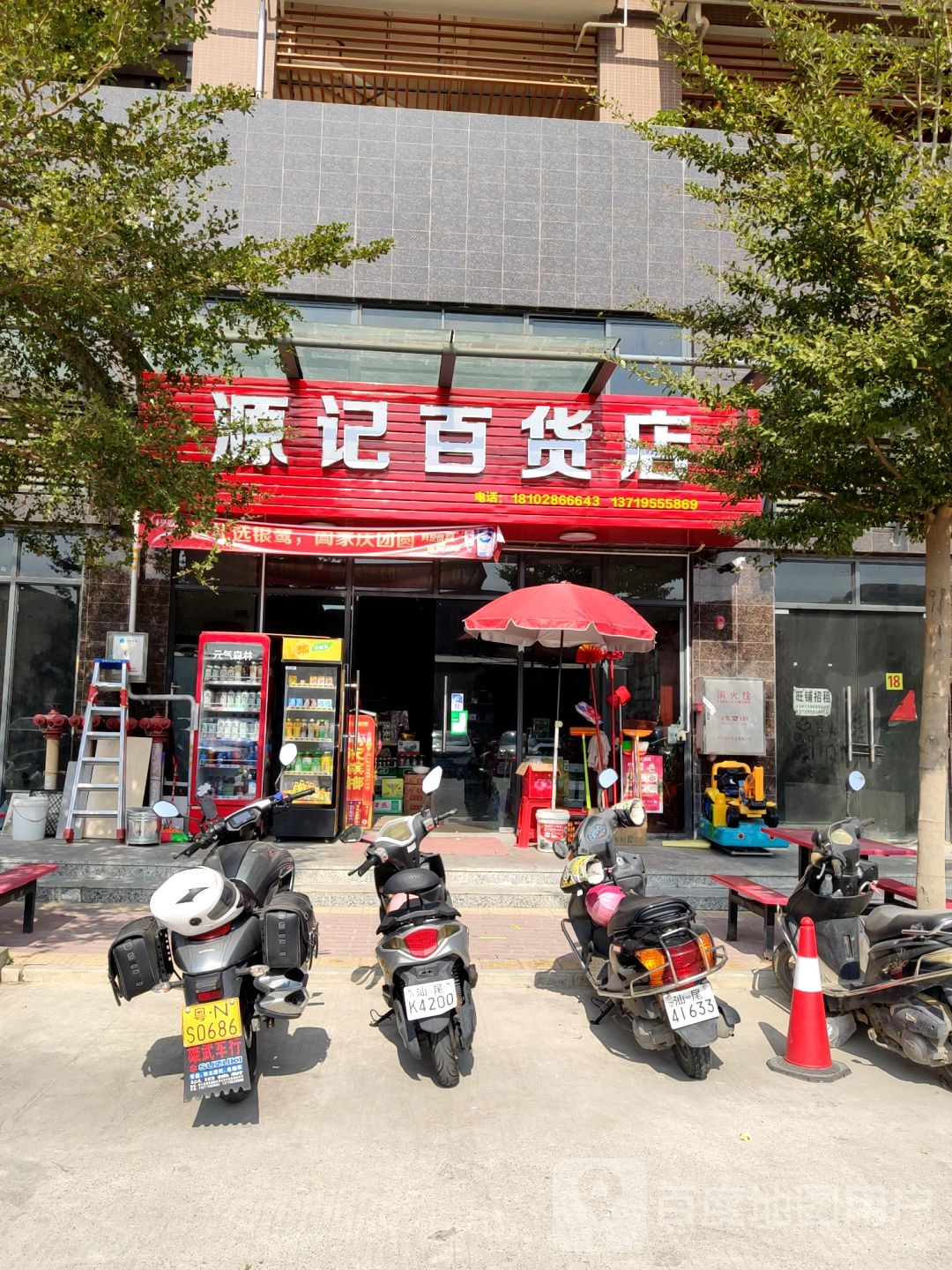 源记百货店
