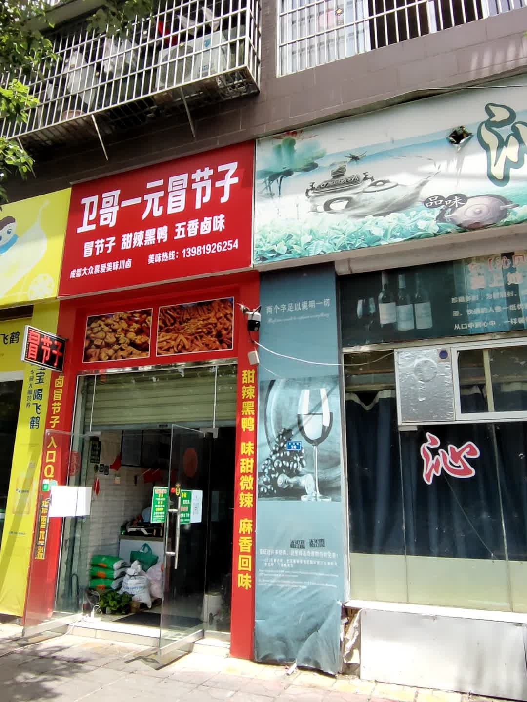 卫哥一元冒节子