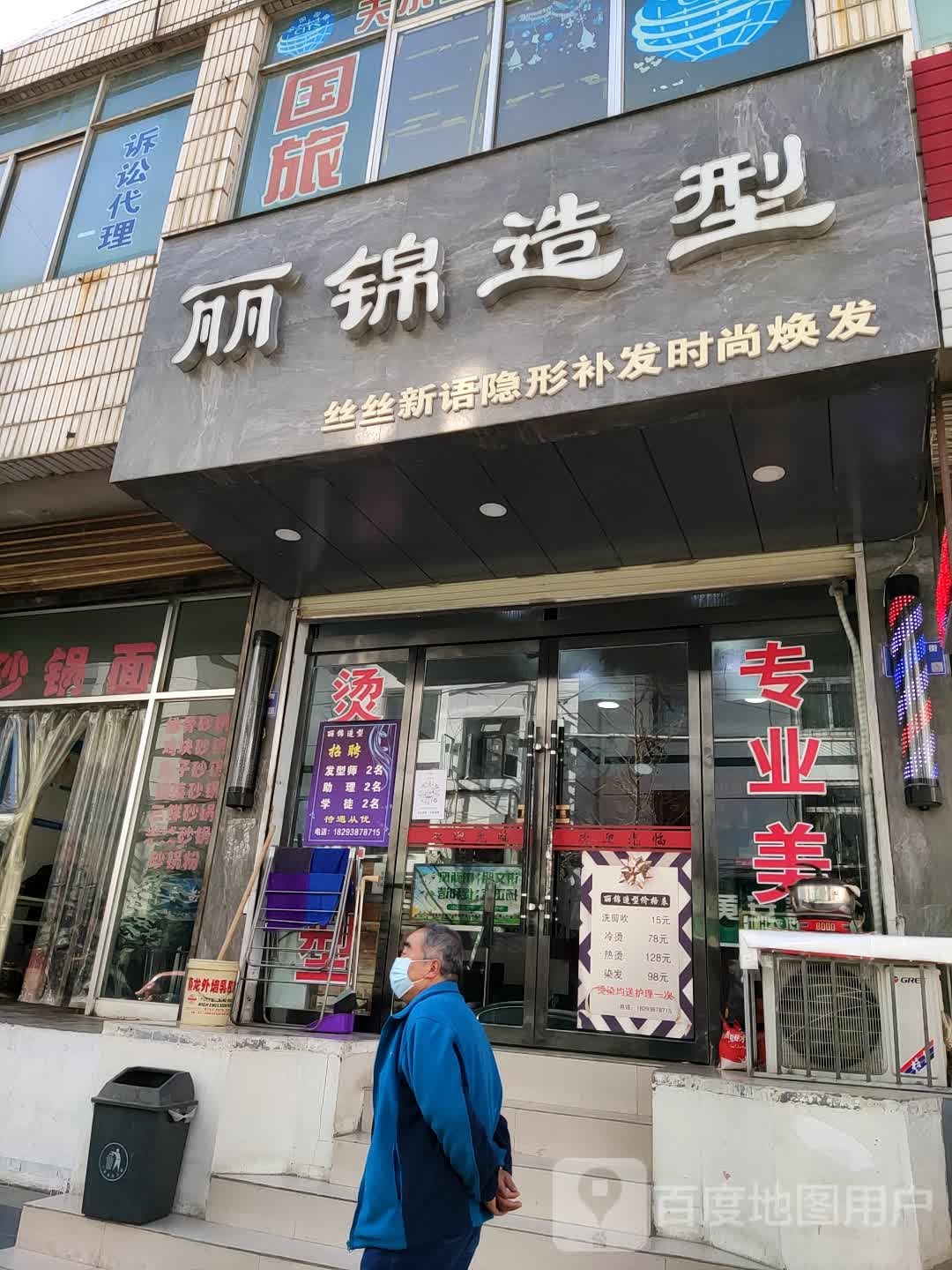 丽锦造型