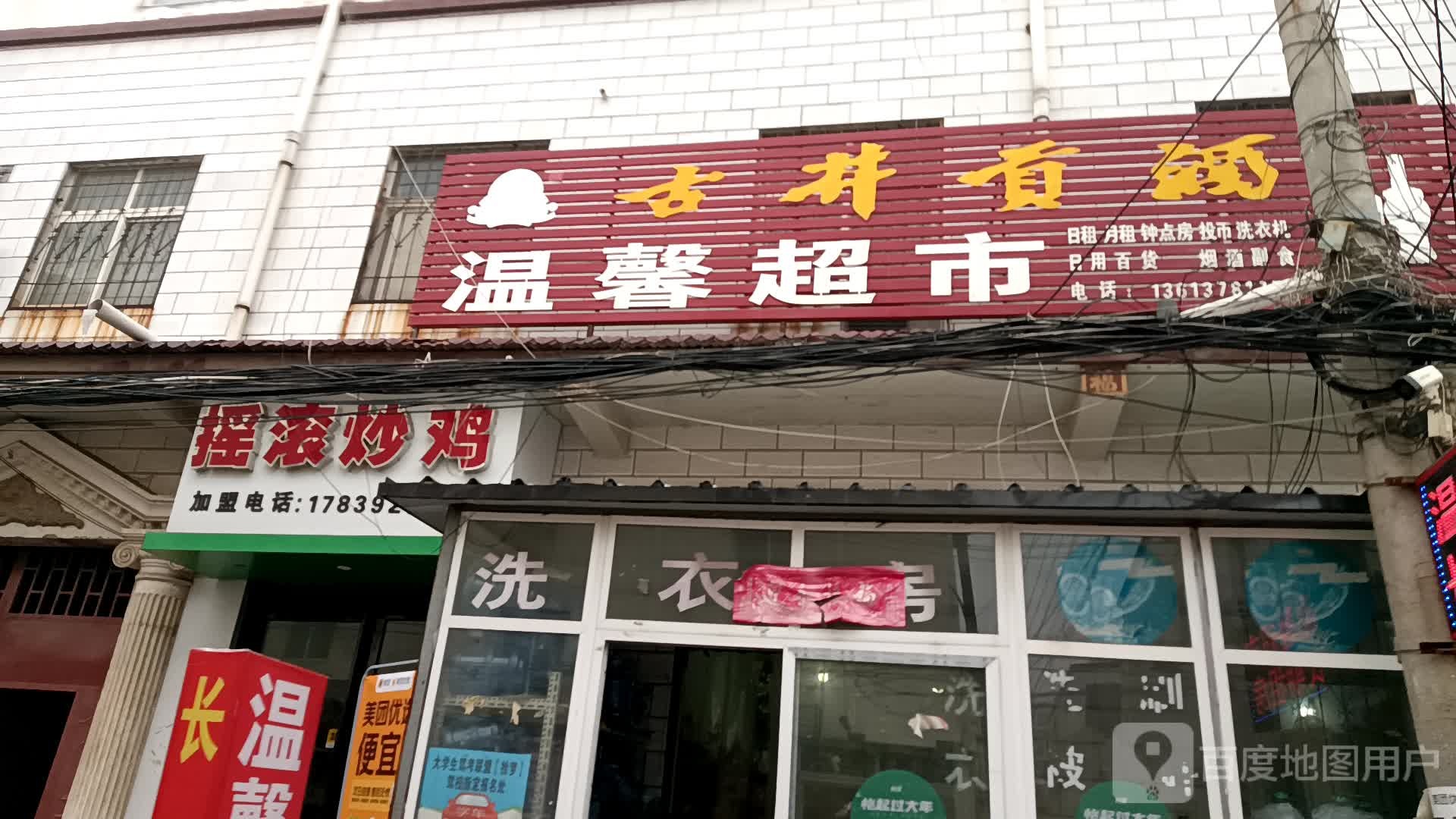 温馨超市(仁和路店)