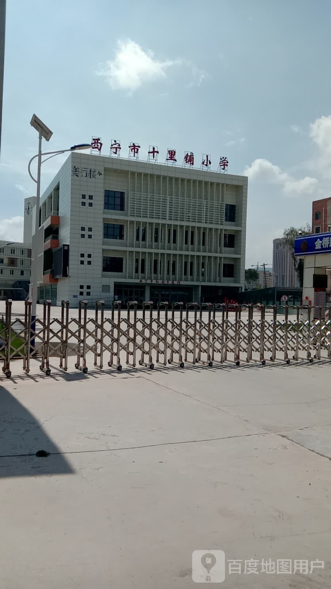 西宁市十里铺小学