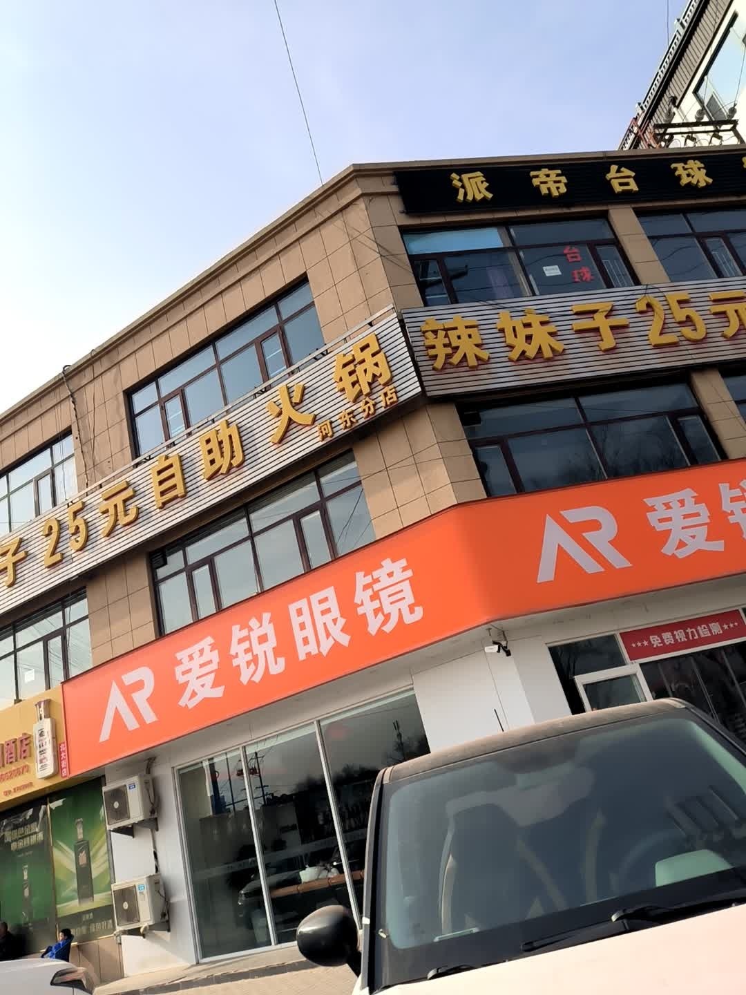 爱锐眼镜