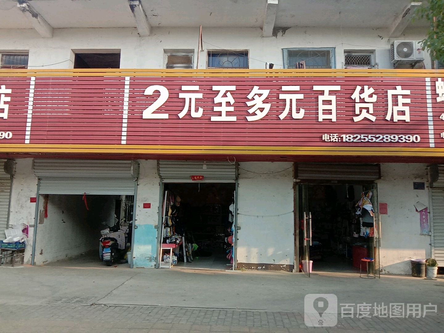 2元至多元百货店
