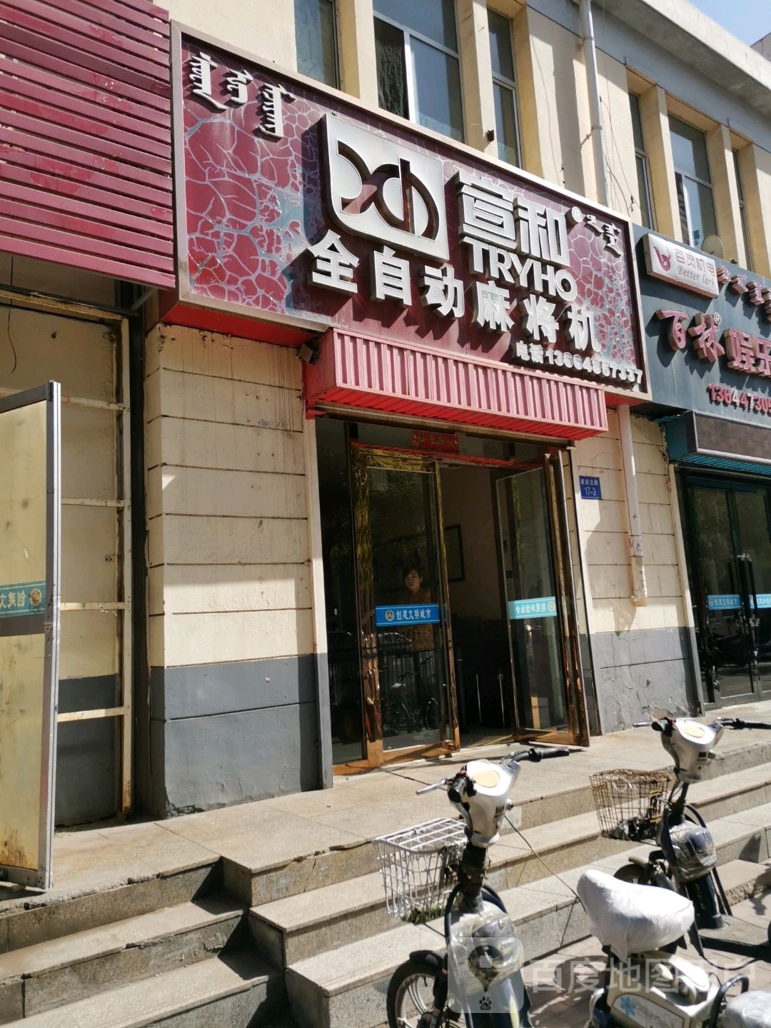 宣和全自动麻将机(建设北路店)