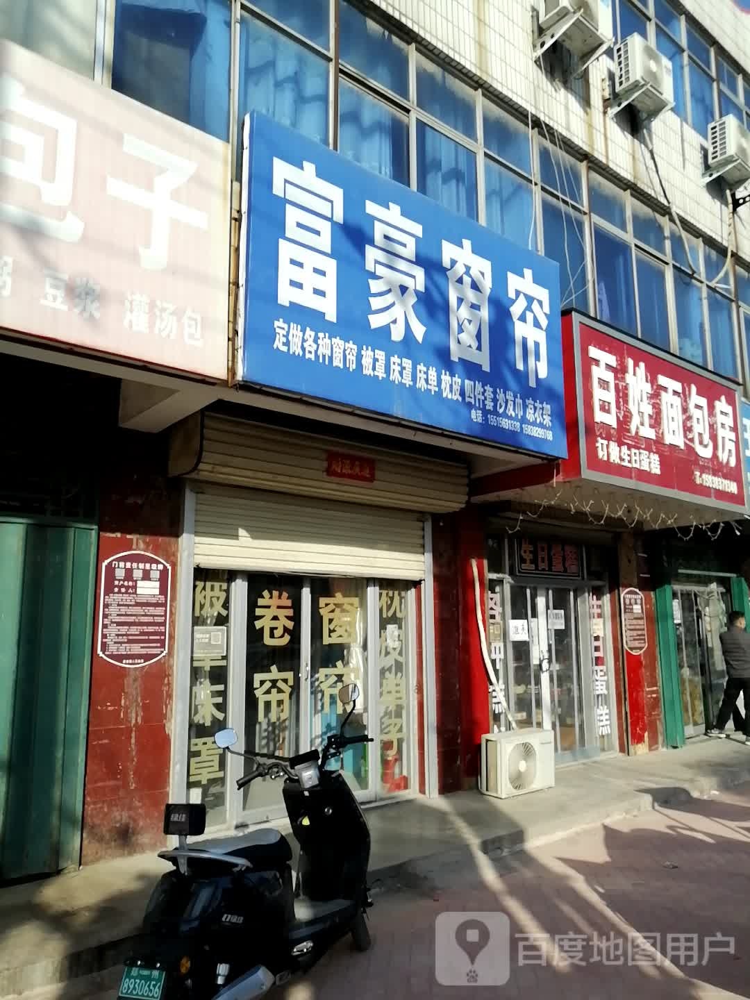 荥阳市崔庙镇富豪窗帘(迎宾路店)