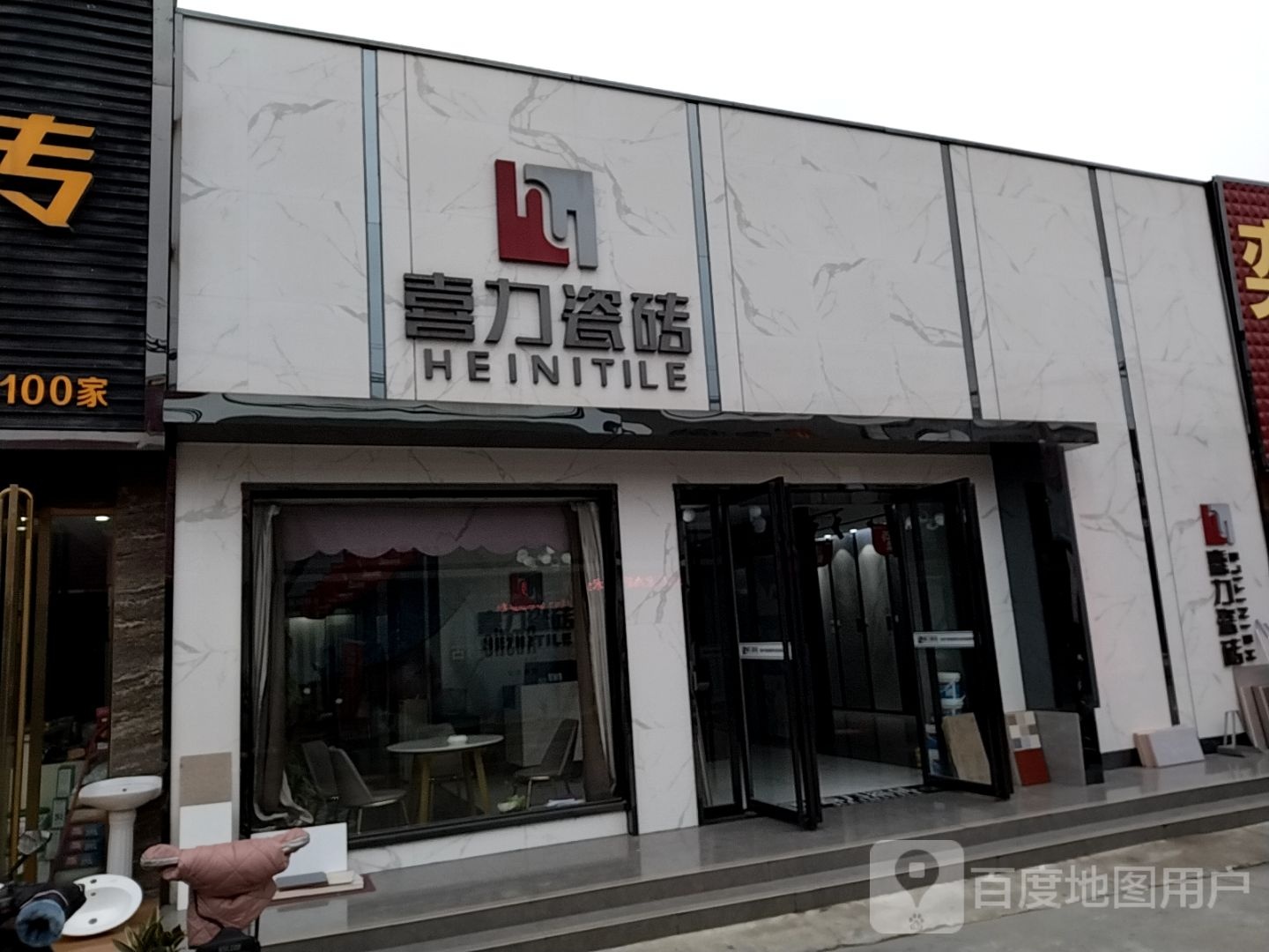 喜力瓷砖(百里奚南路店)