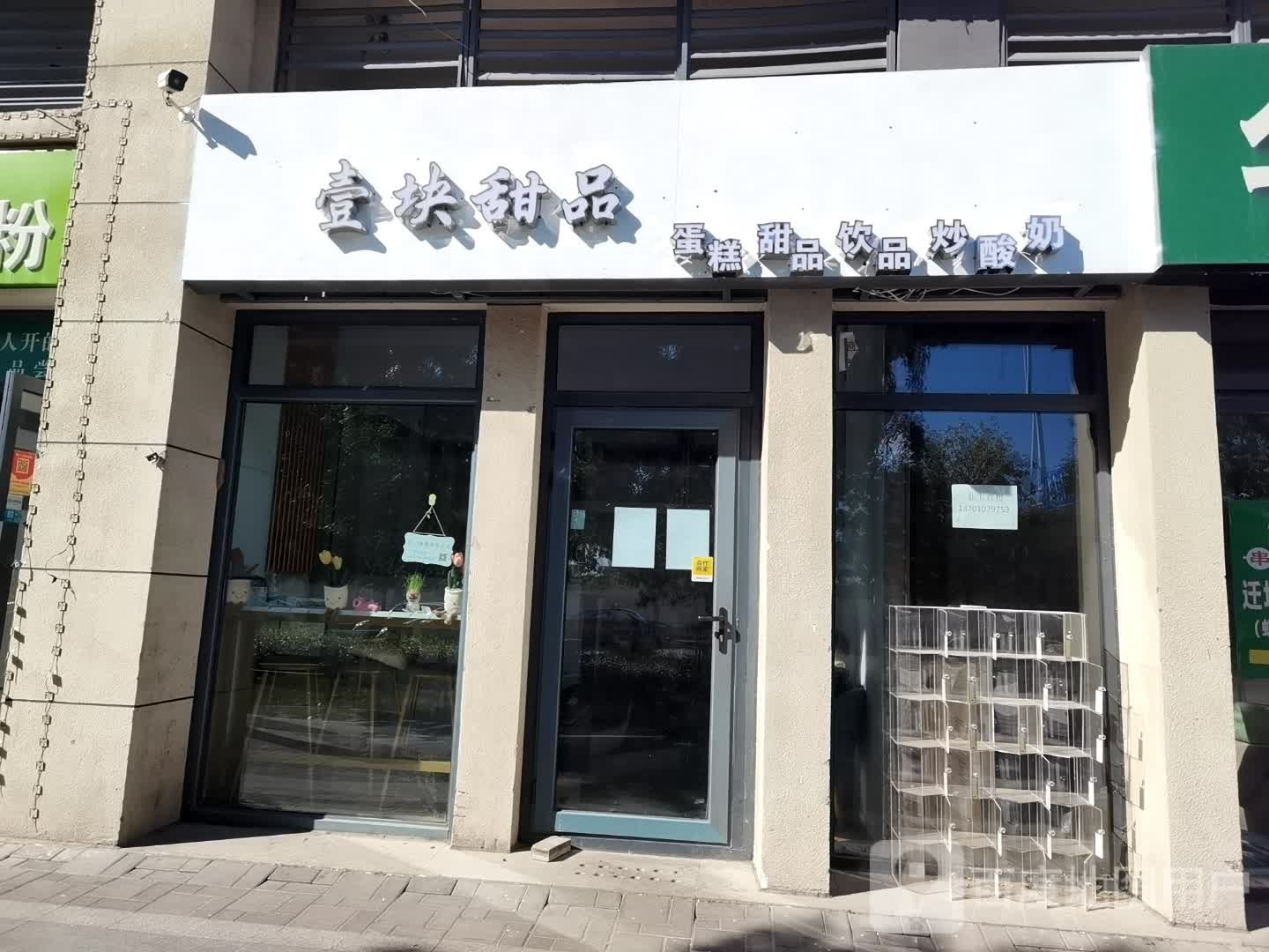 壹块甜品