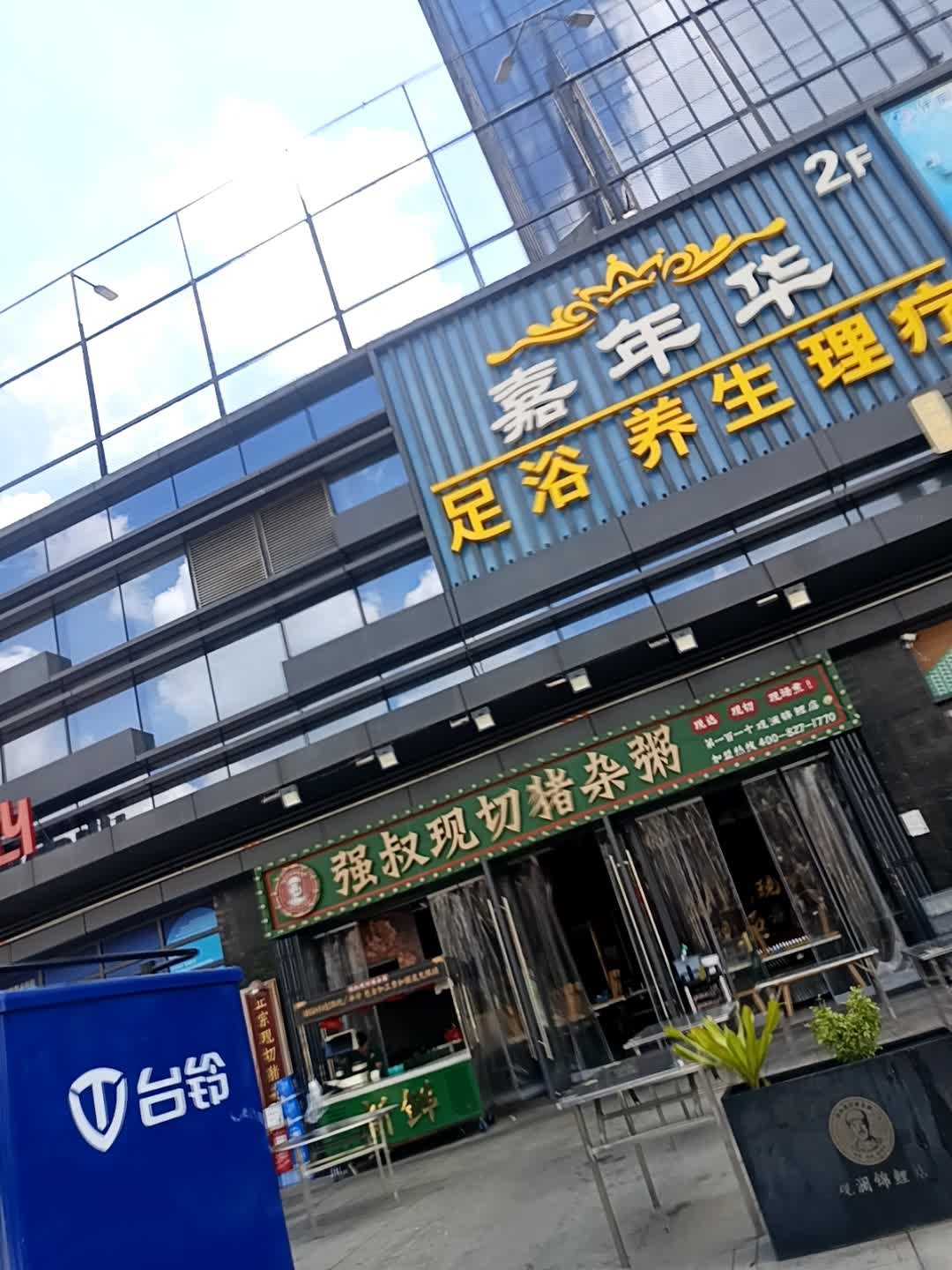 嘉年华足浴养生理疗(锦鲤大厦店)