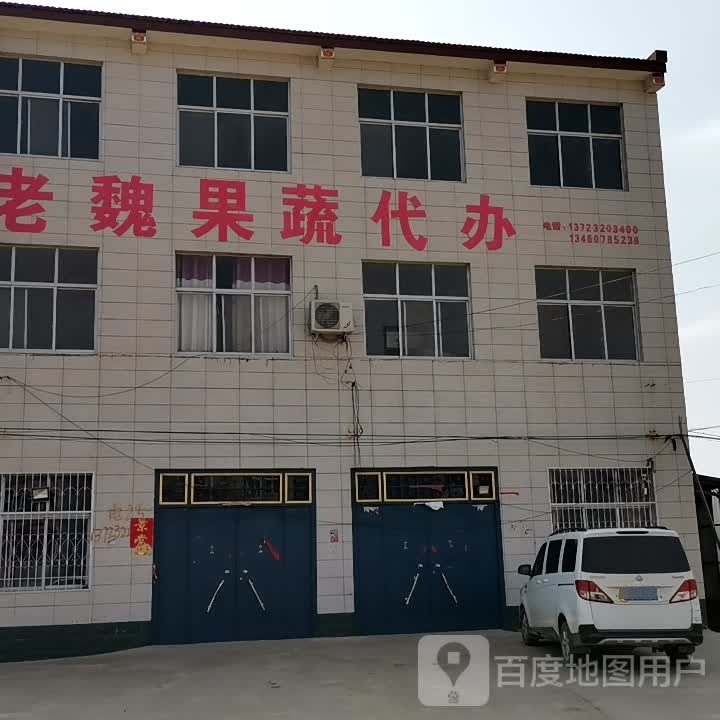 老魏果蔬代