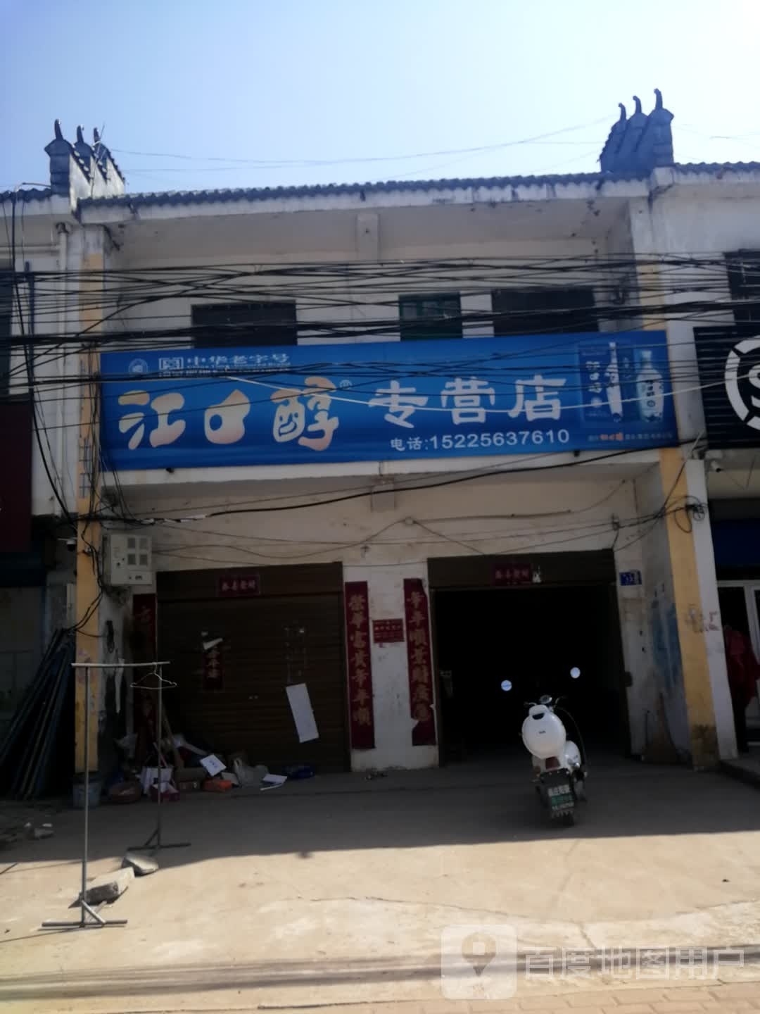 邓州市桑庄镇江口醇专营店