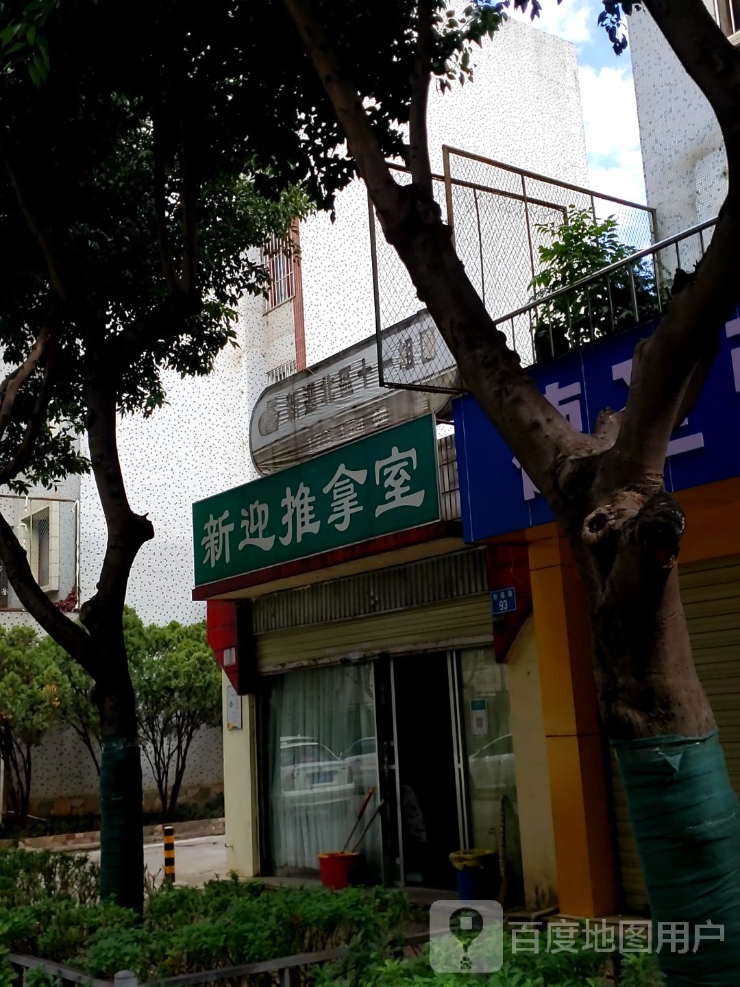 新迎推拿