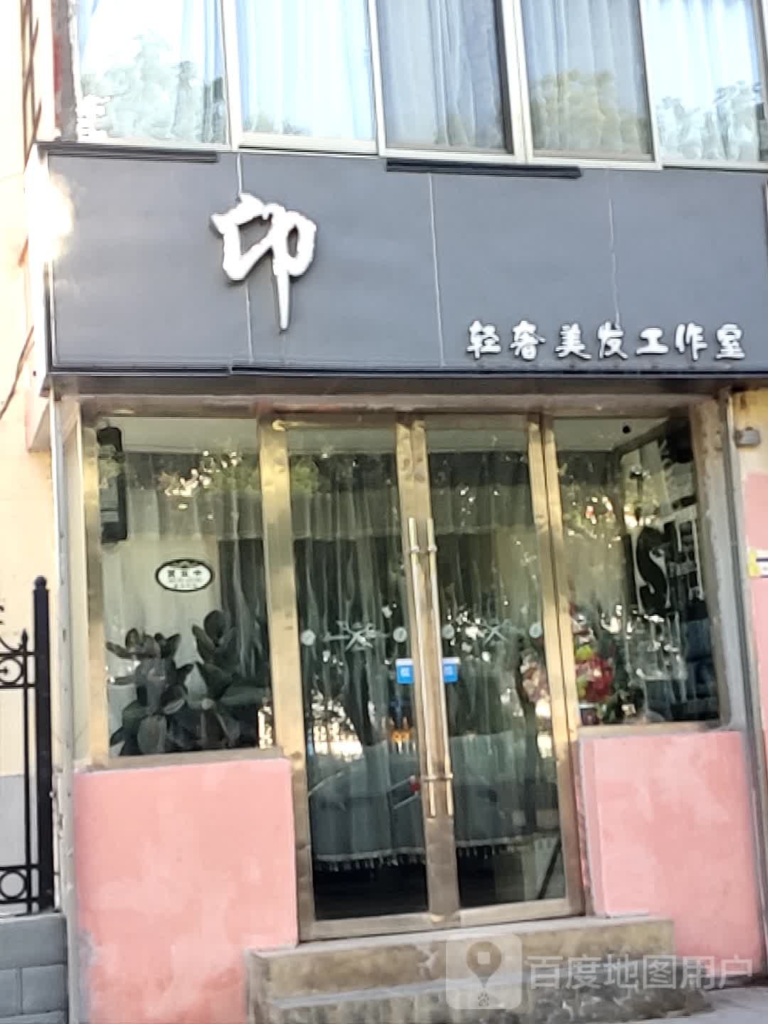 卬轻奢美发工作室
