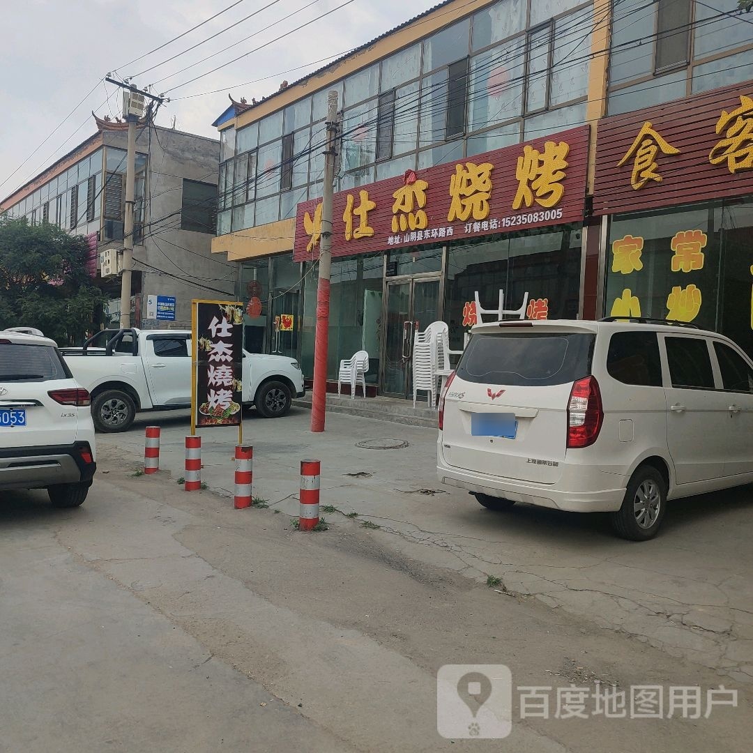 唣蹼瘿杰仕烧烤