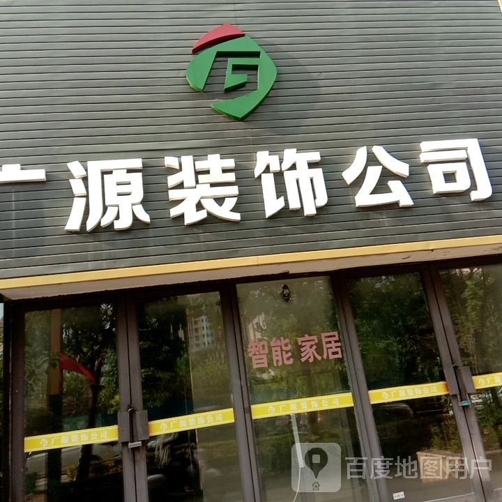 广源装饰公司