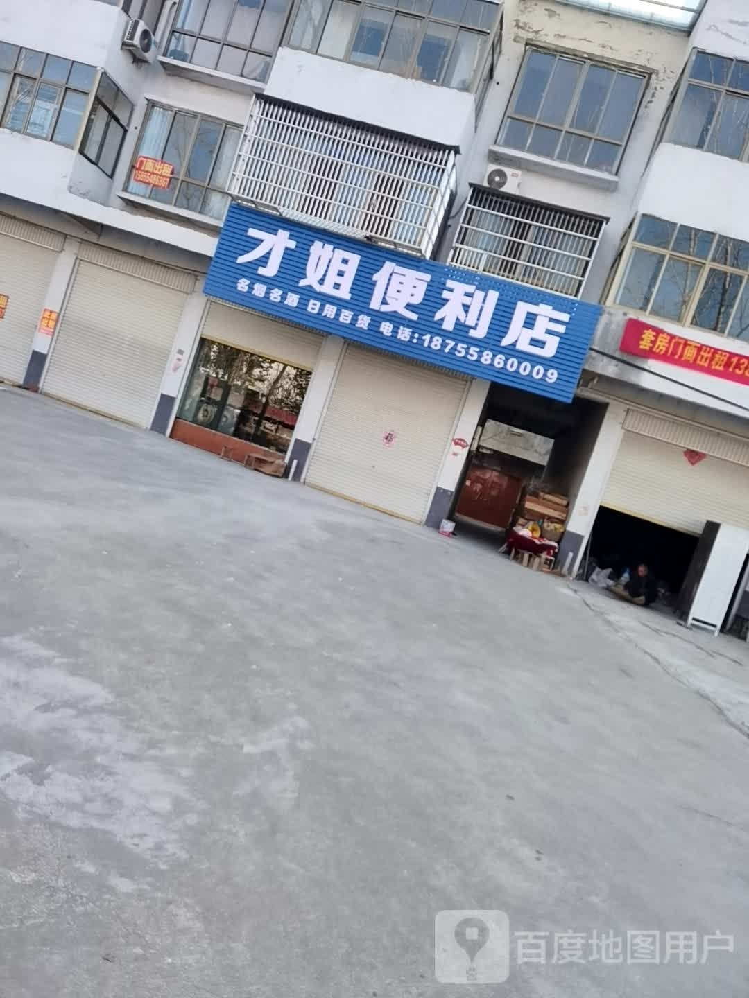 才姐便利店