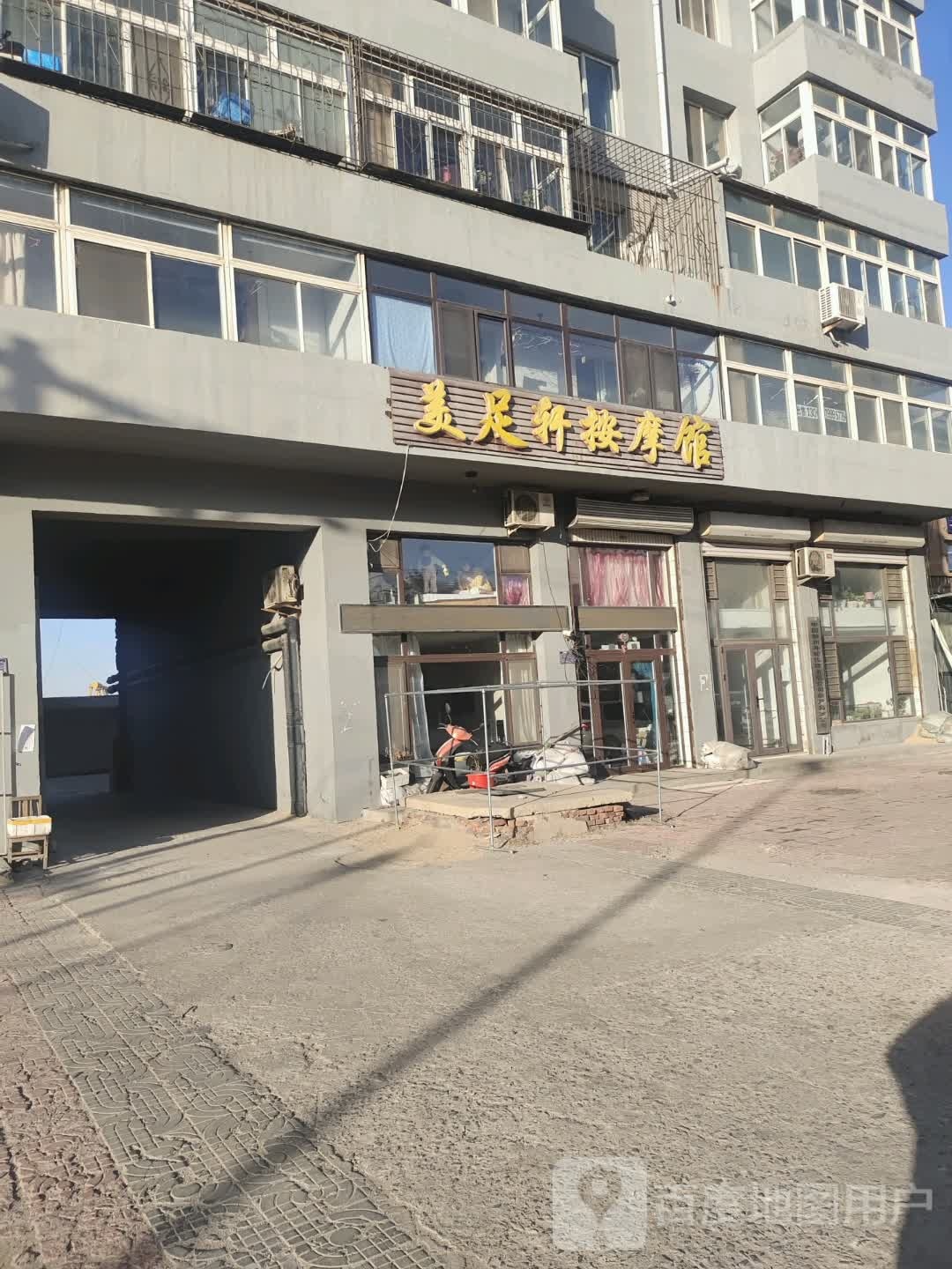 美足轩按摩馆