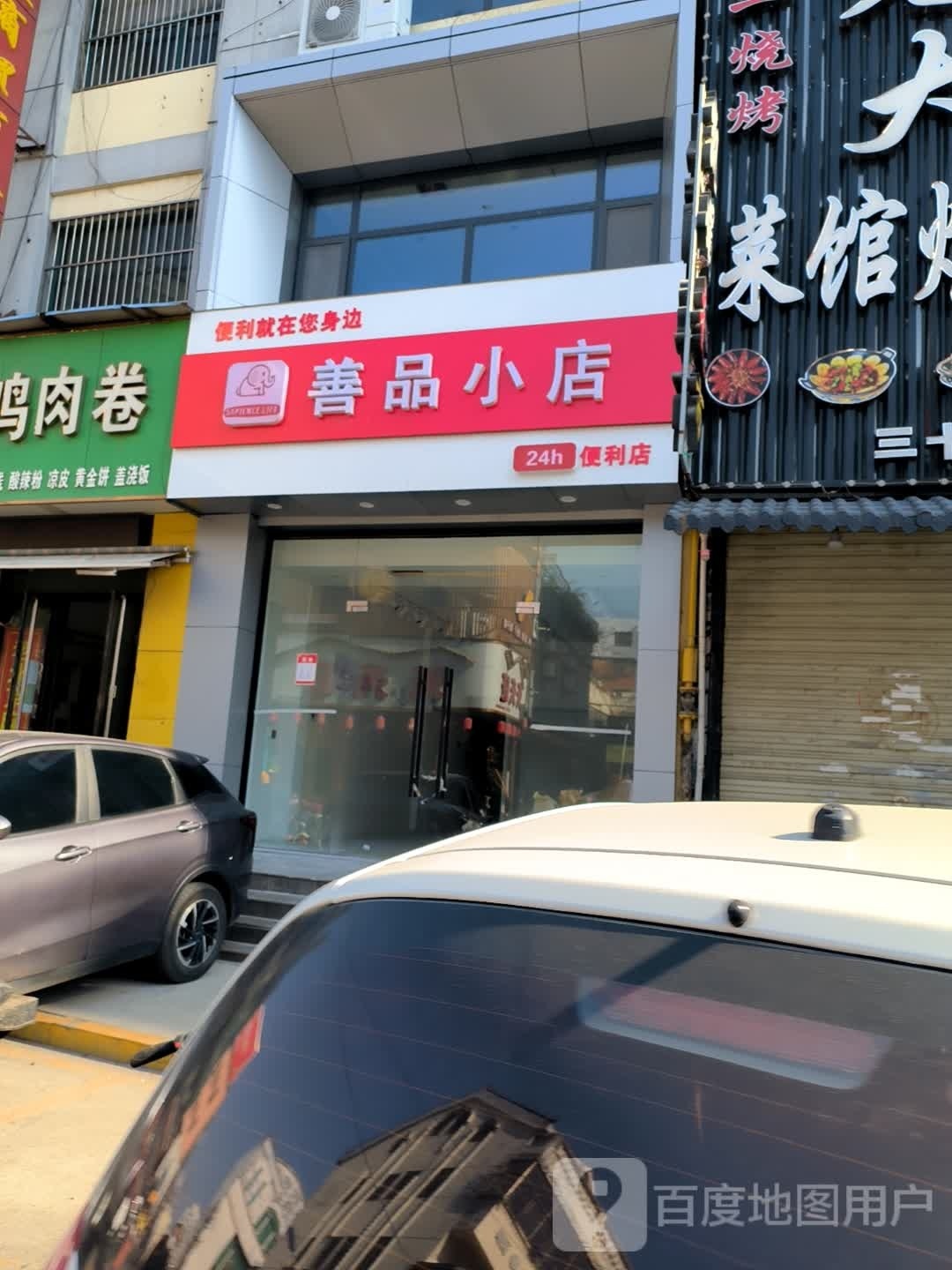 善品笑点(步行街店)