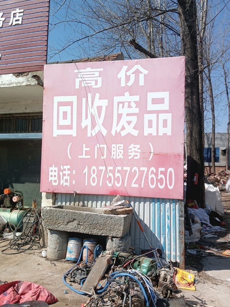 高价回收废品