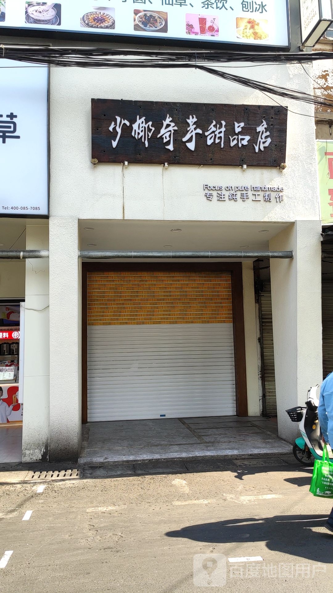 少椰奇芋甜品店