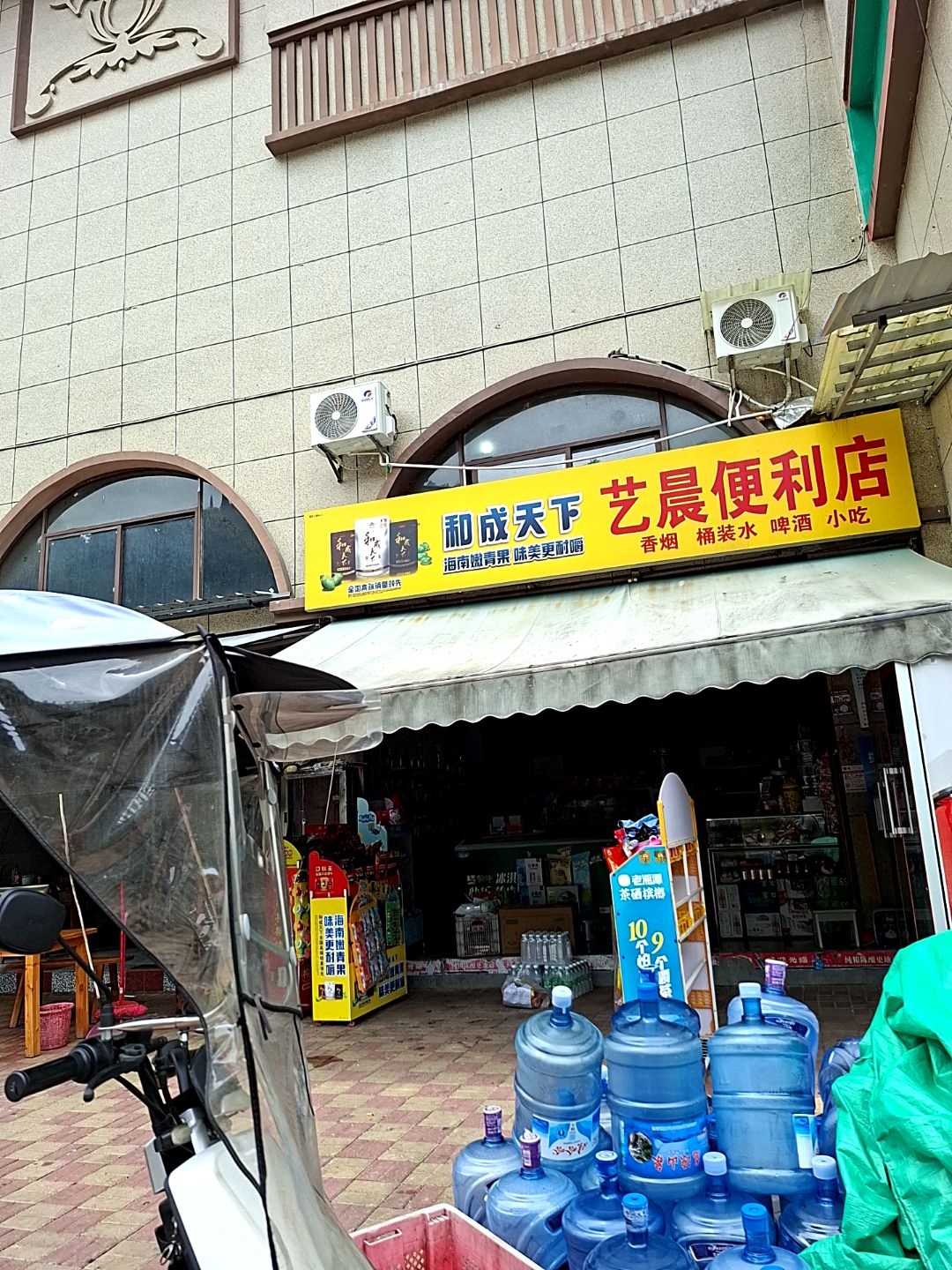 艺晨便利店