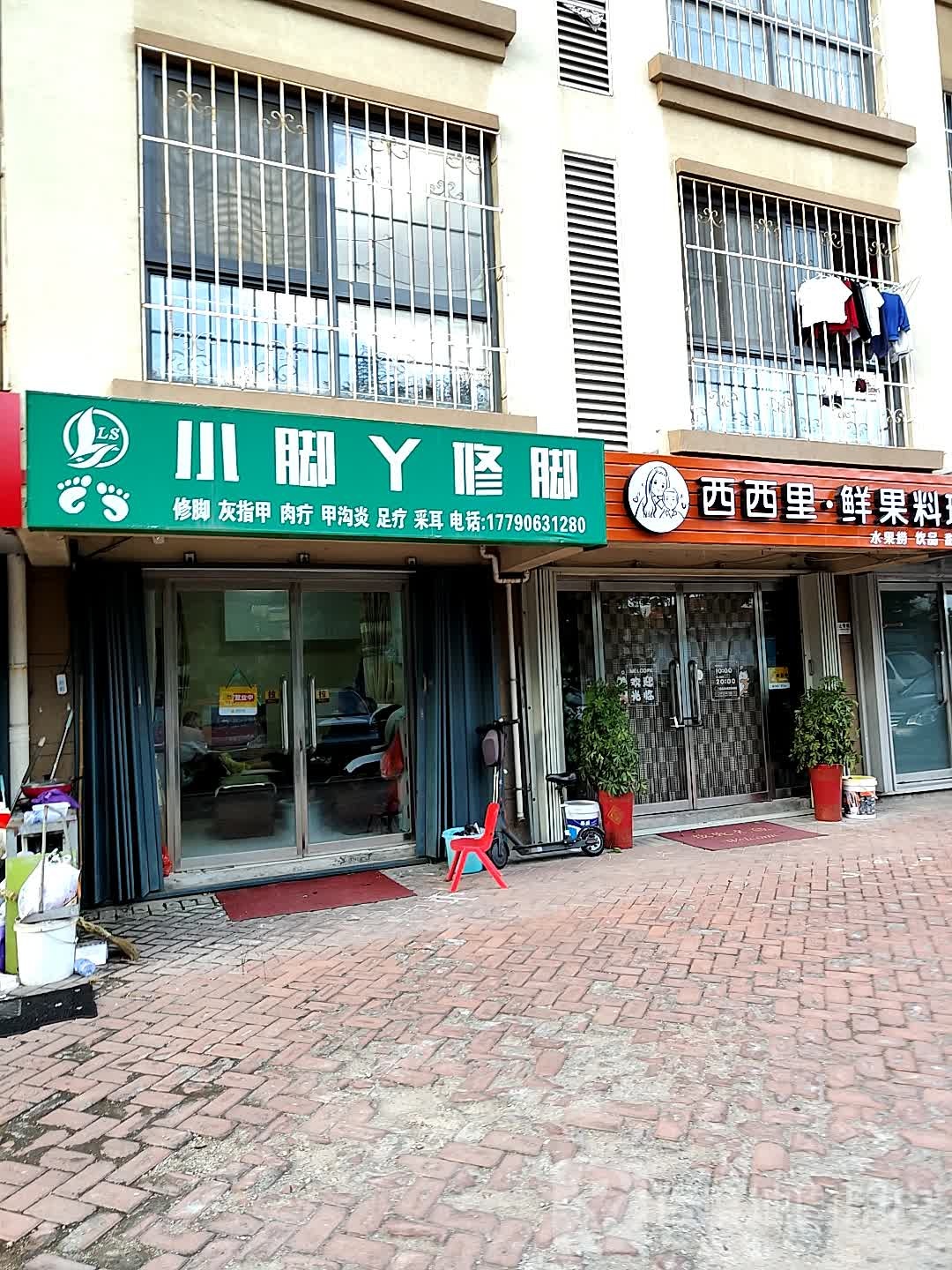 小角丫修脚