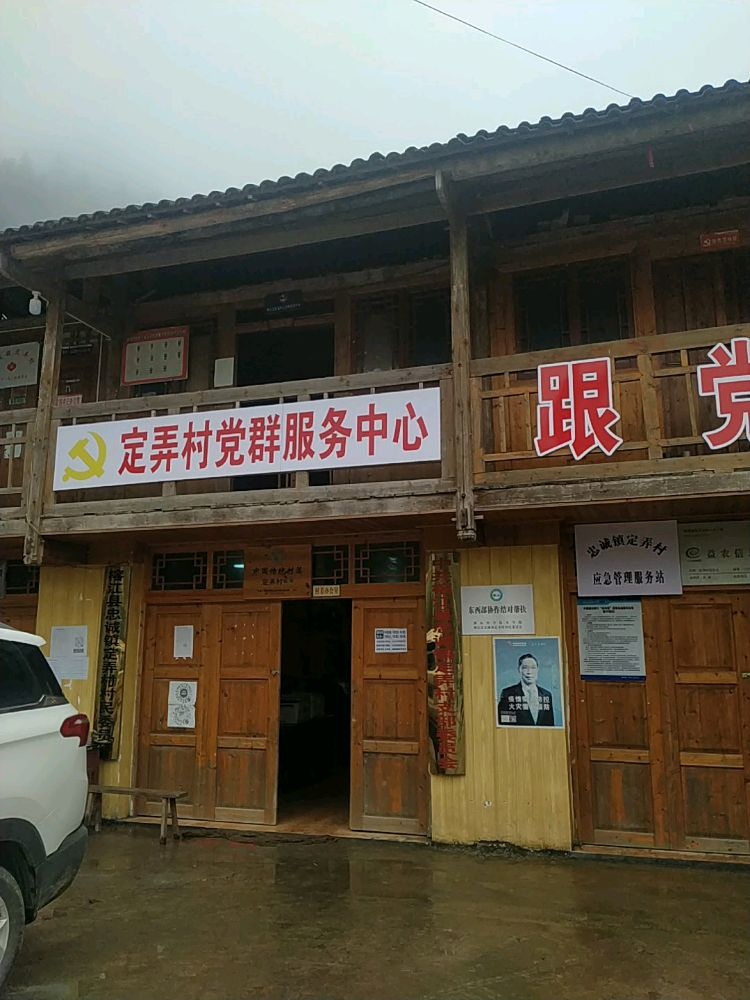 贵州省黔东南苗族侗族自治州榕江县忠诚镇定弄村退役军人服务站