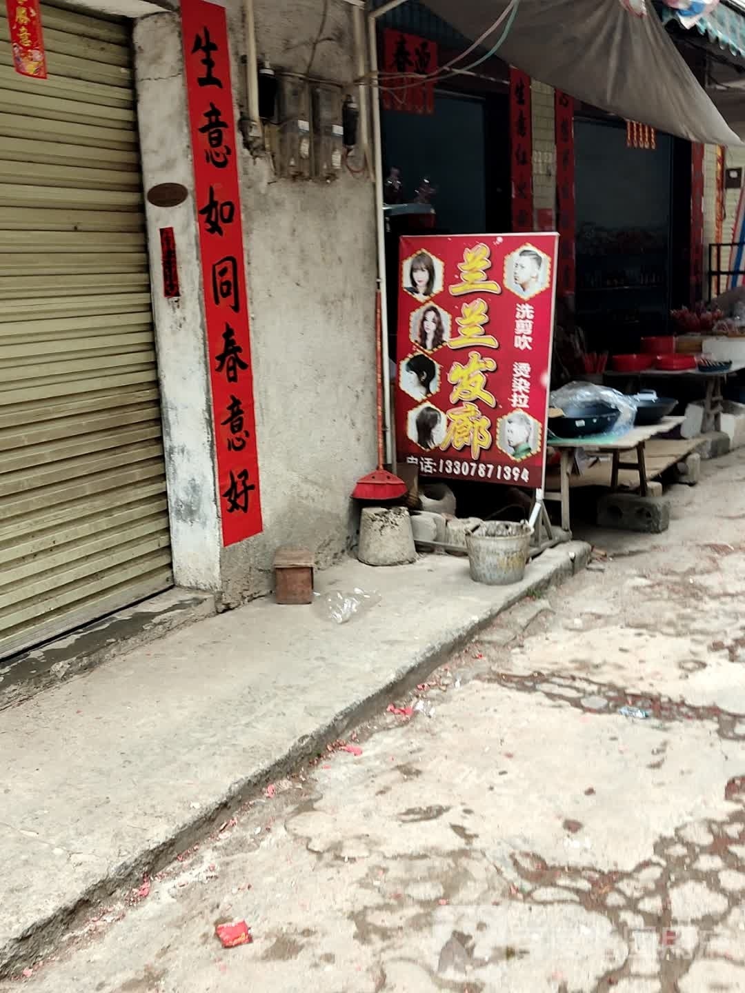 兰兰发廊