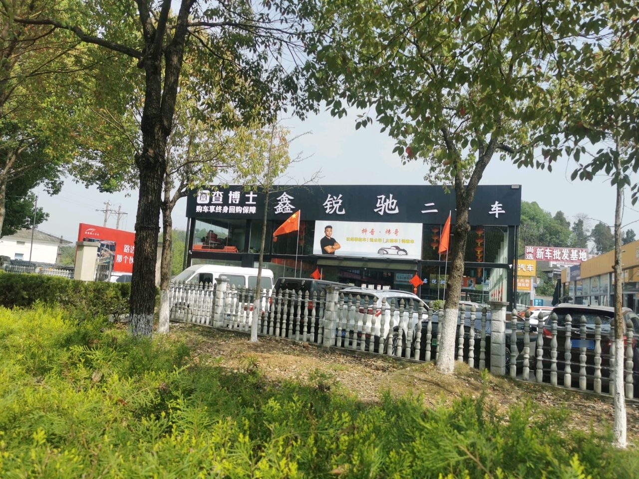 鑫锐驰二手车