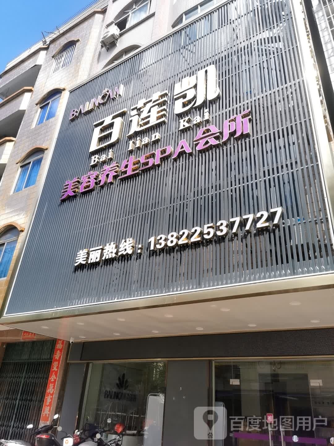 百莲凯美容养生SPA会所(城北店)