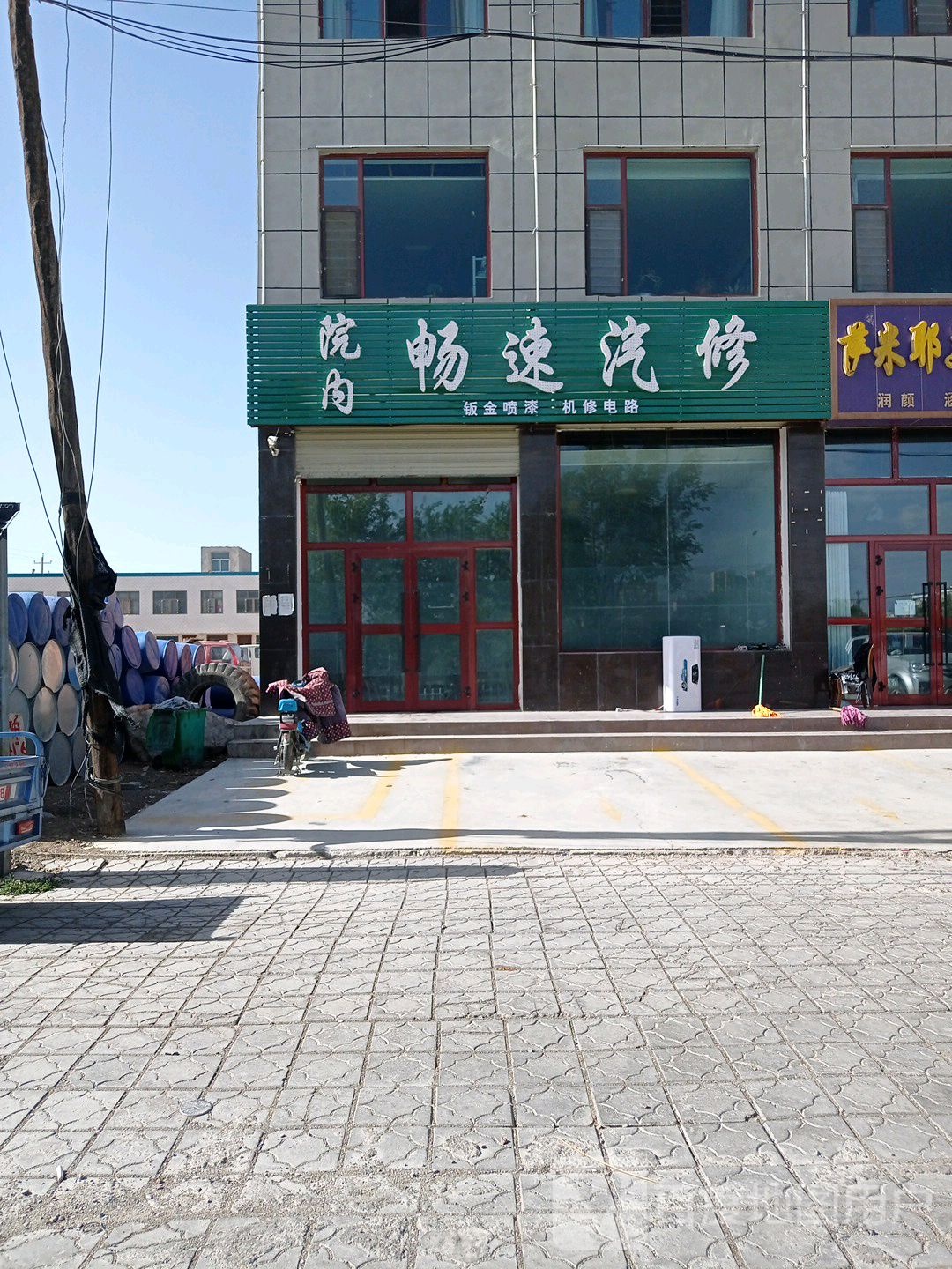 畅速汽修