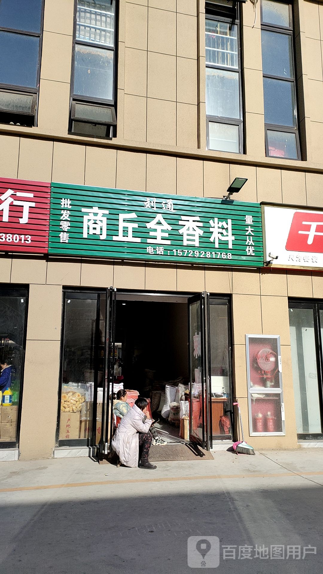 刘通商丘全香料(周口市久鸿万洋博览城店)