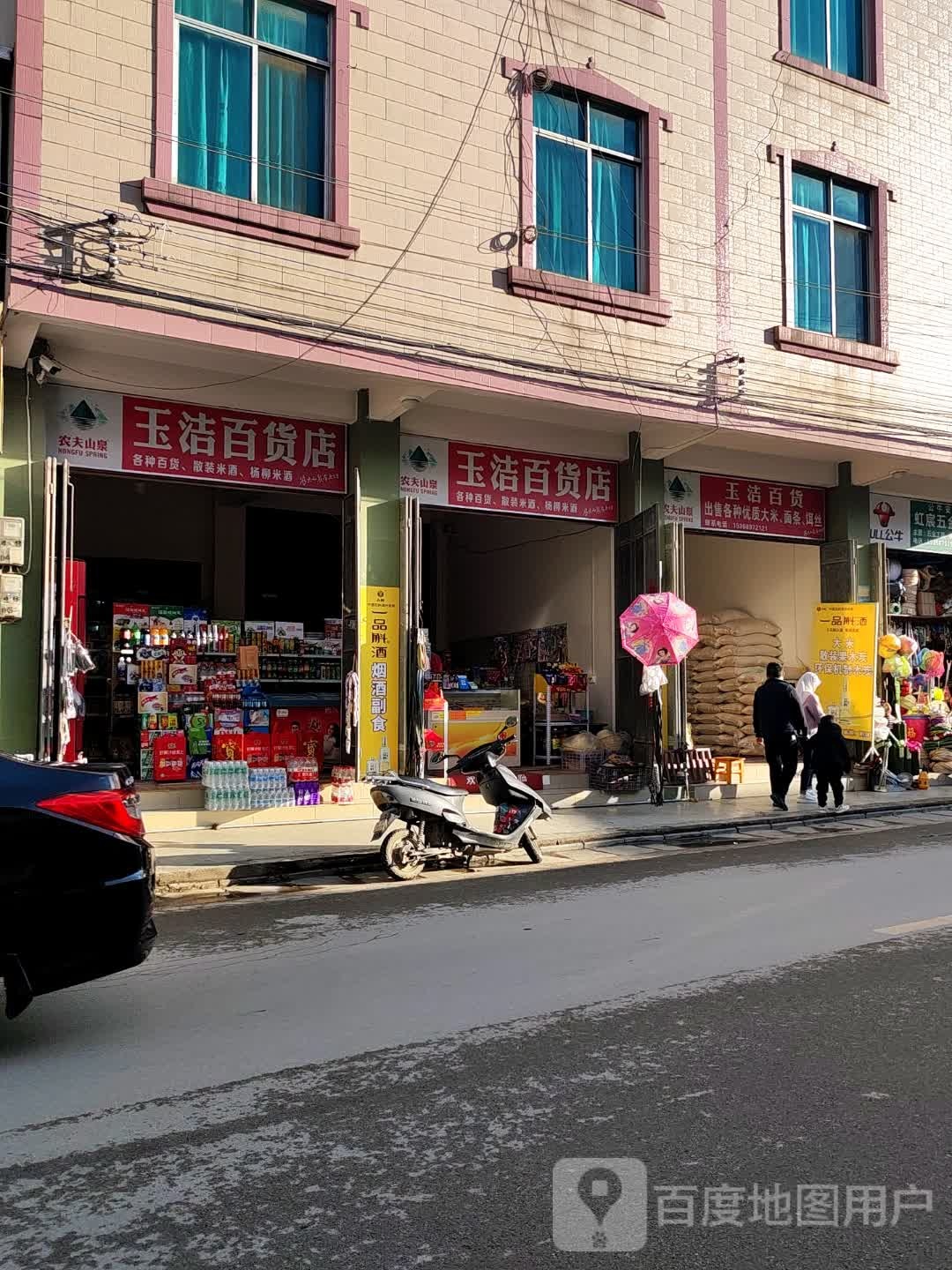 玉洁百货)