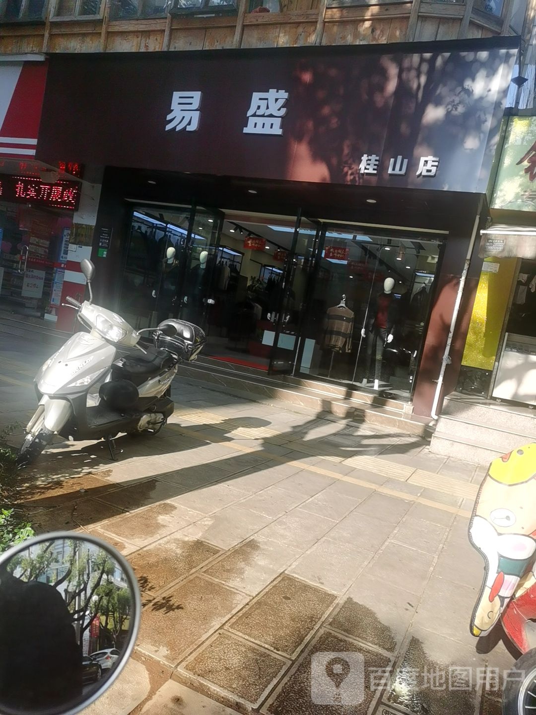 易盛(桂山店)