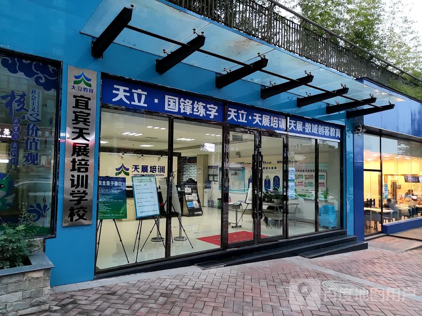 天立·天展培训学校