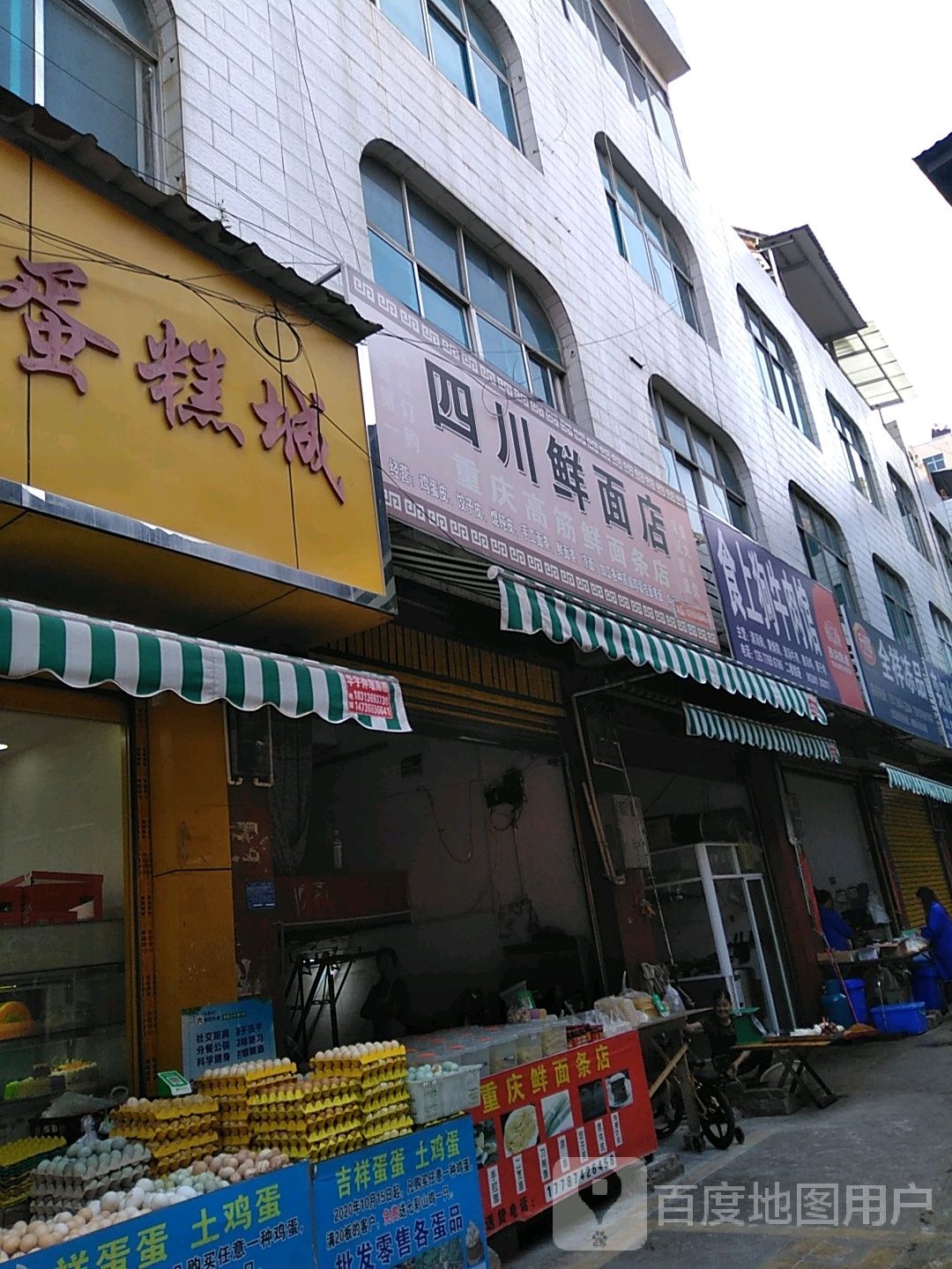 四川鲜面店