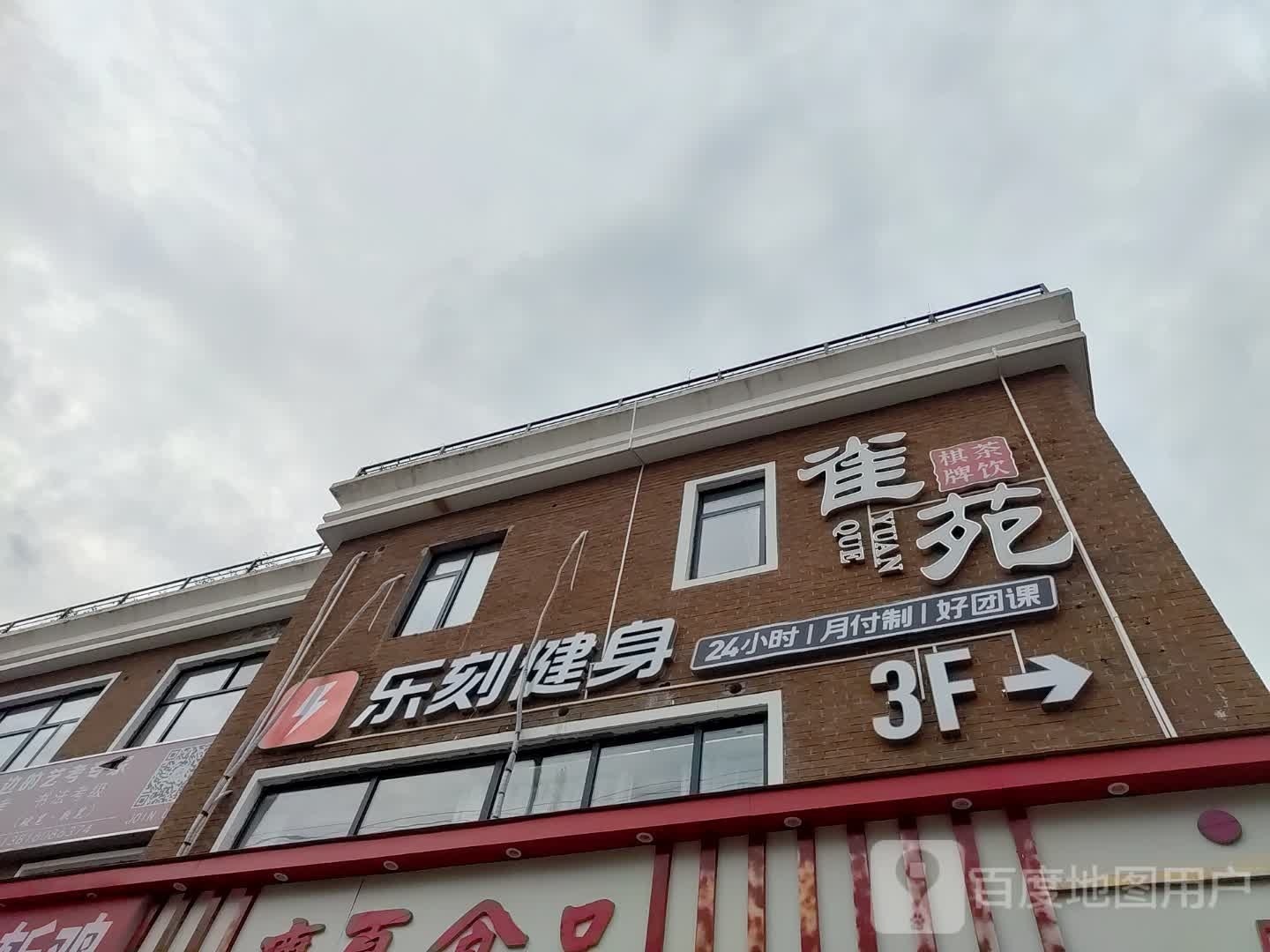 乐刻徐运健身(静安汾西路店)