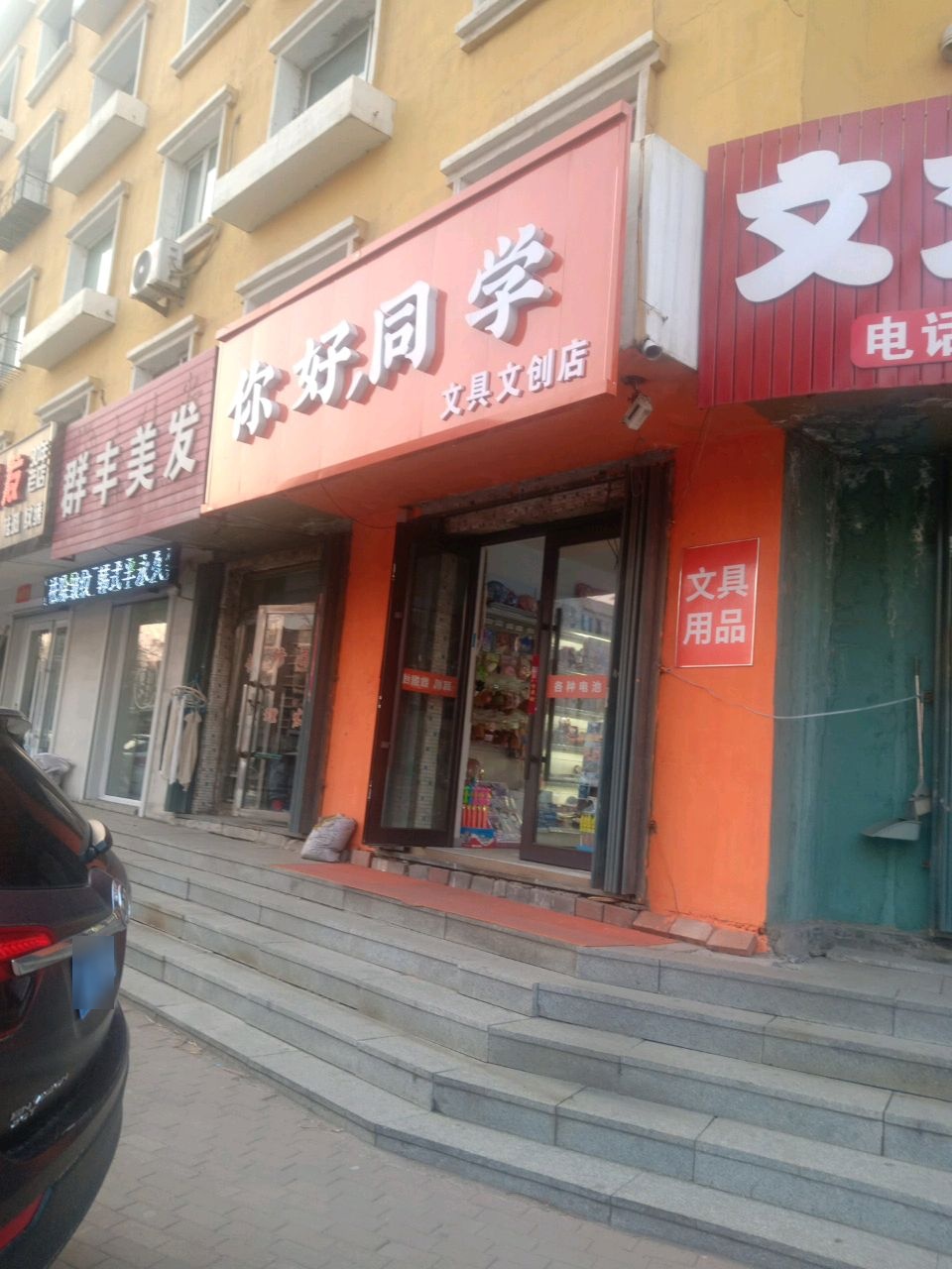 你好同学