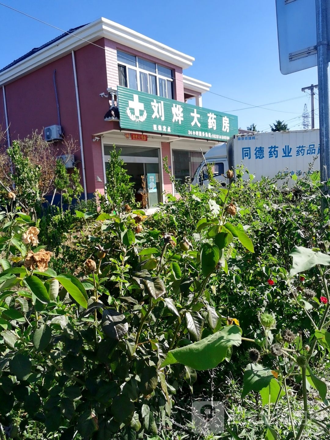 刘烨大药店