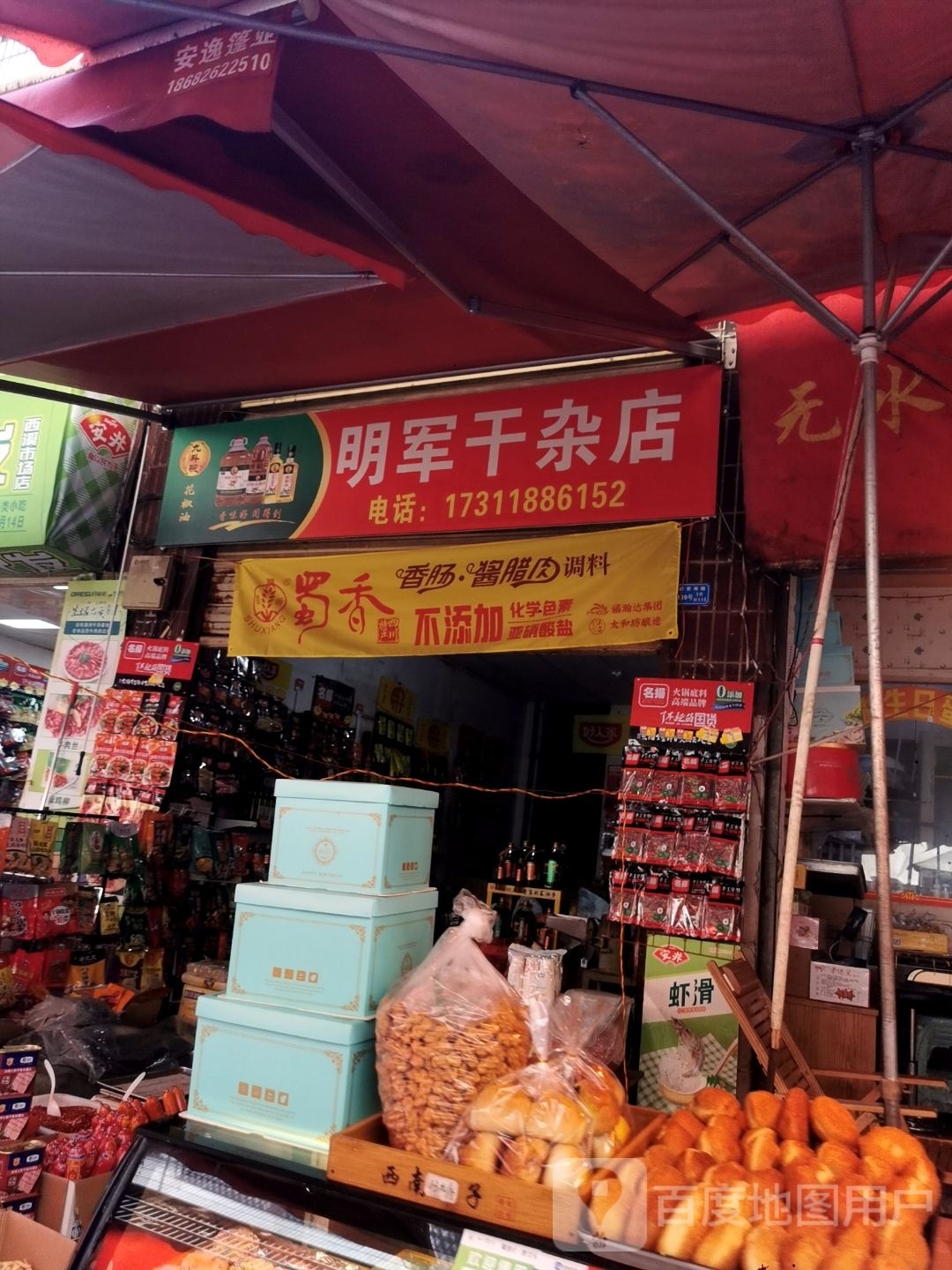 明军干杂店