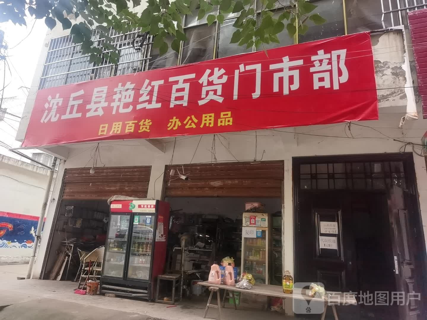 沈丘县艳红百货门市部