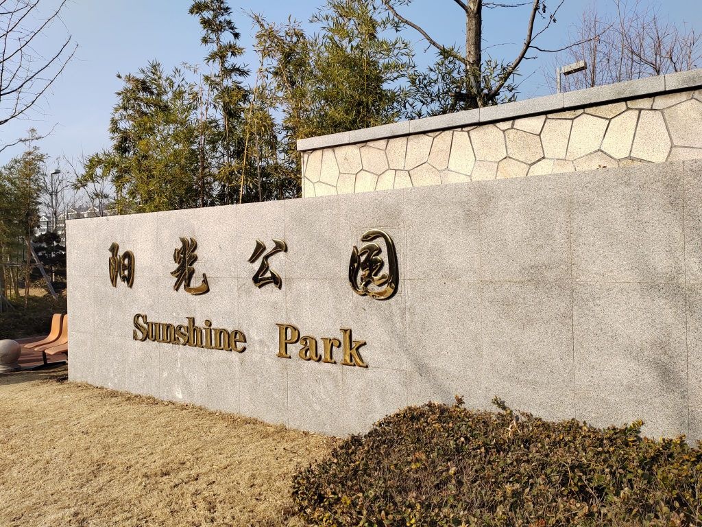 微山阳光公园
