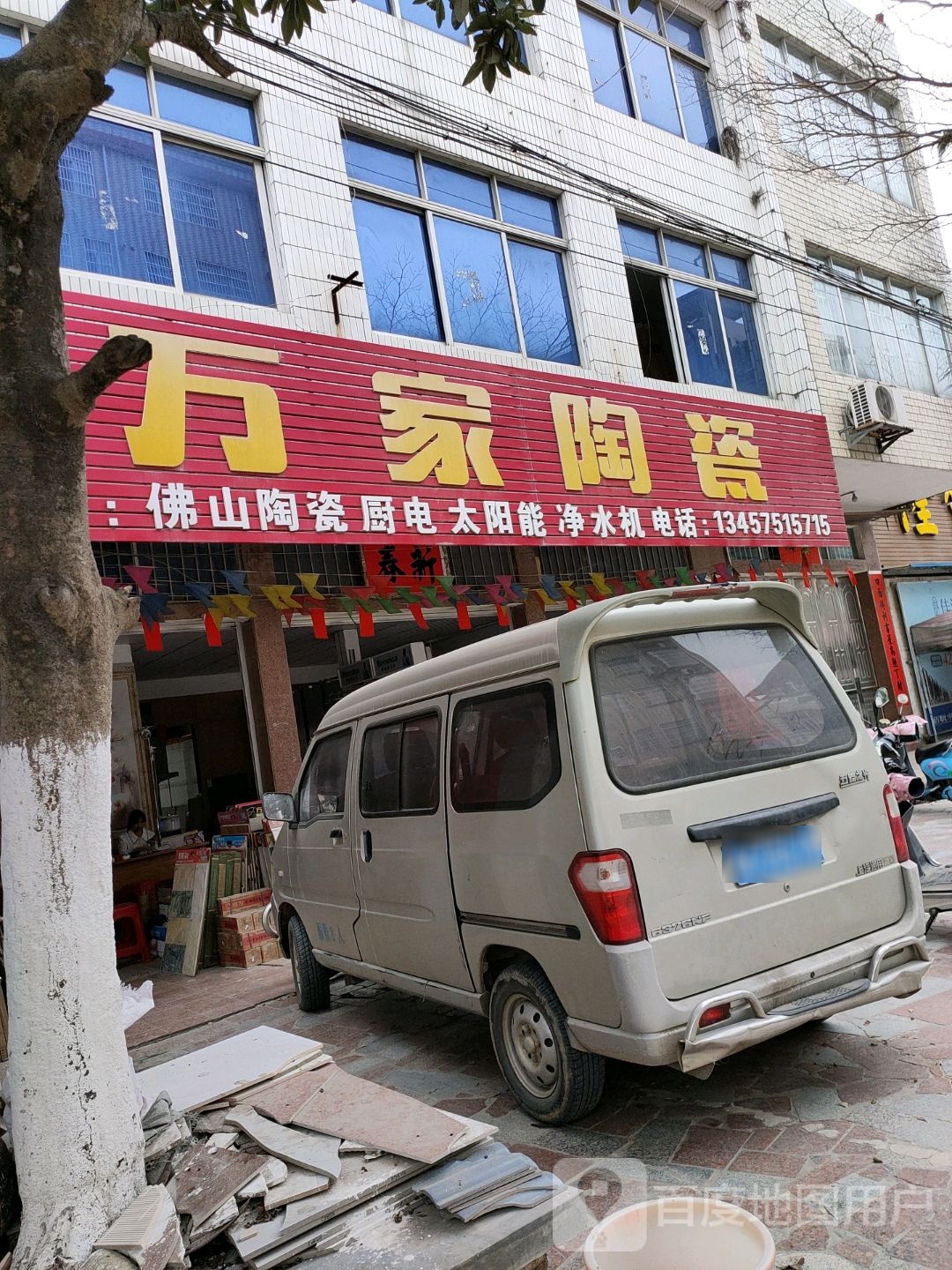 万家陶瓷(河西街店)