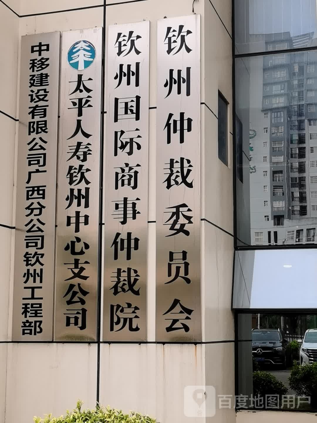 钦州仲裁委员会