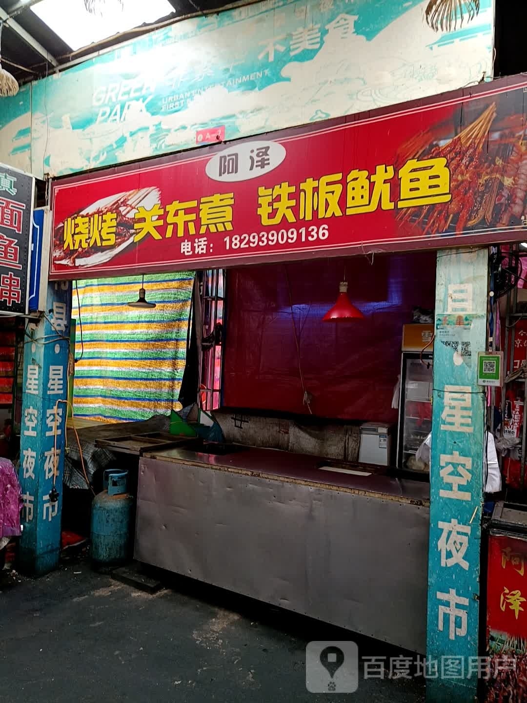 阿泽烧烤观东路