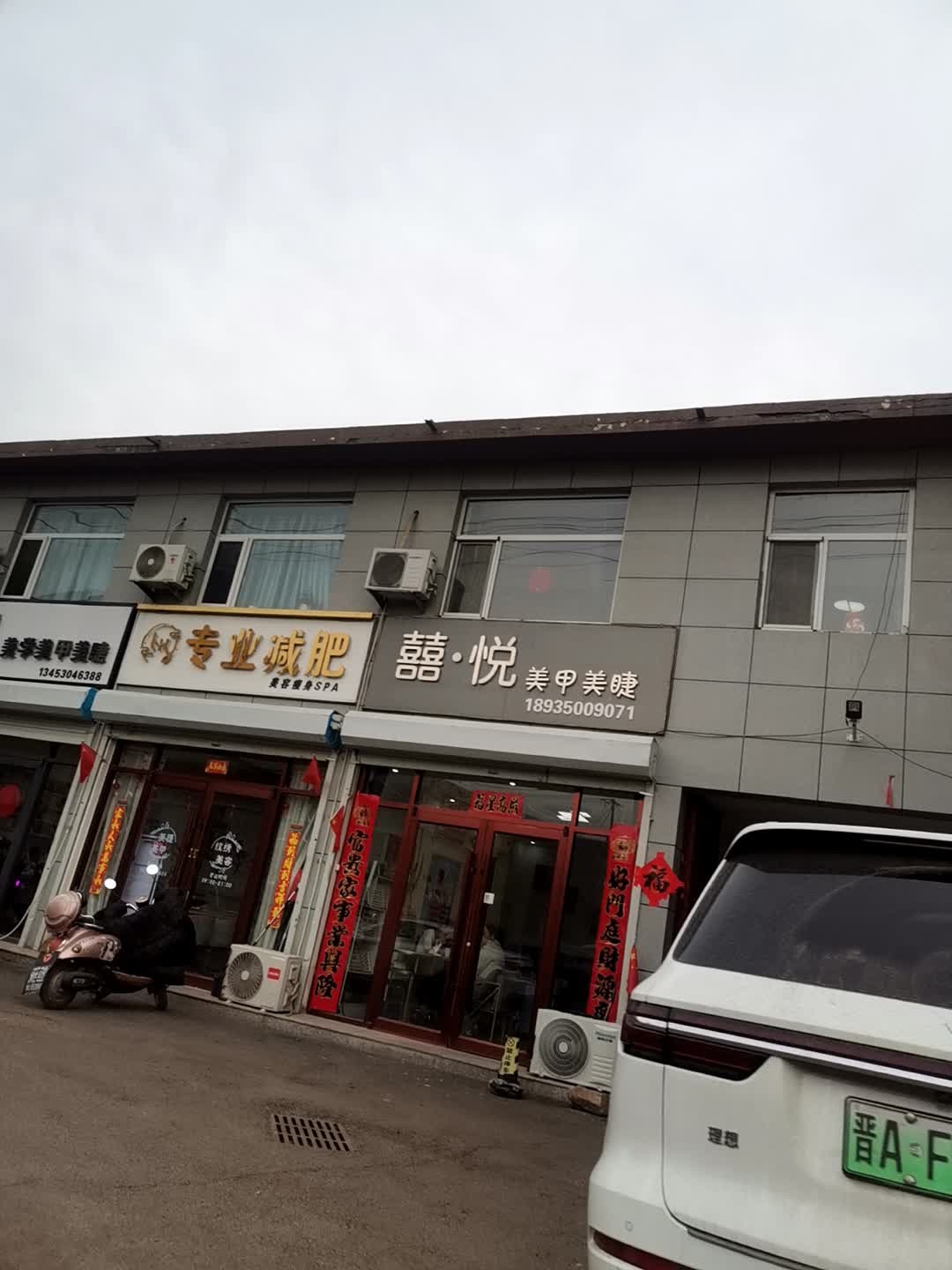 囍悦美甲