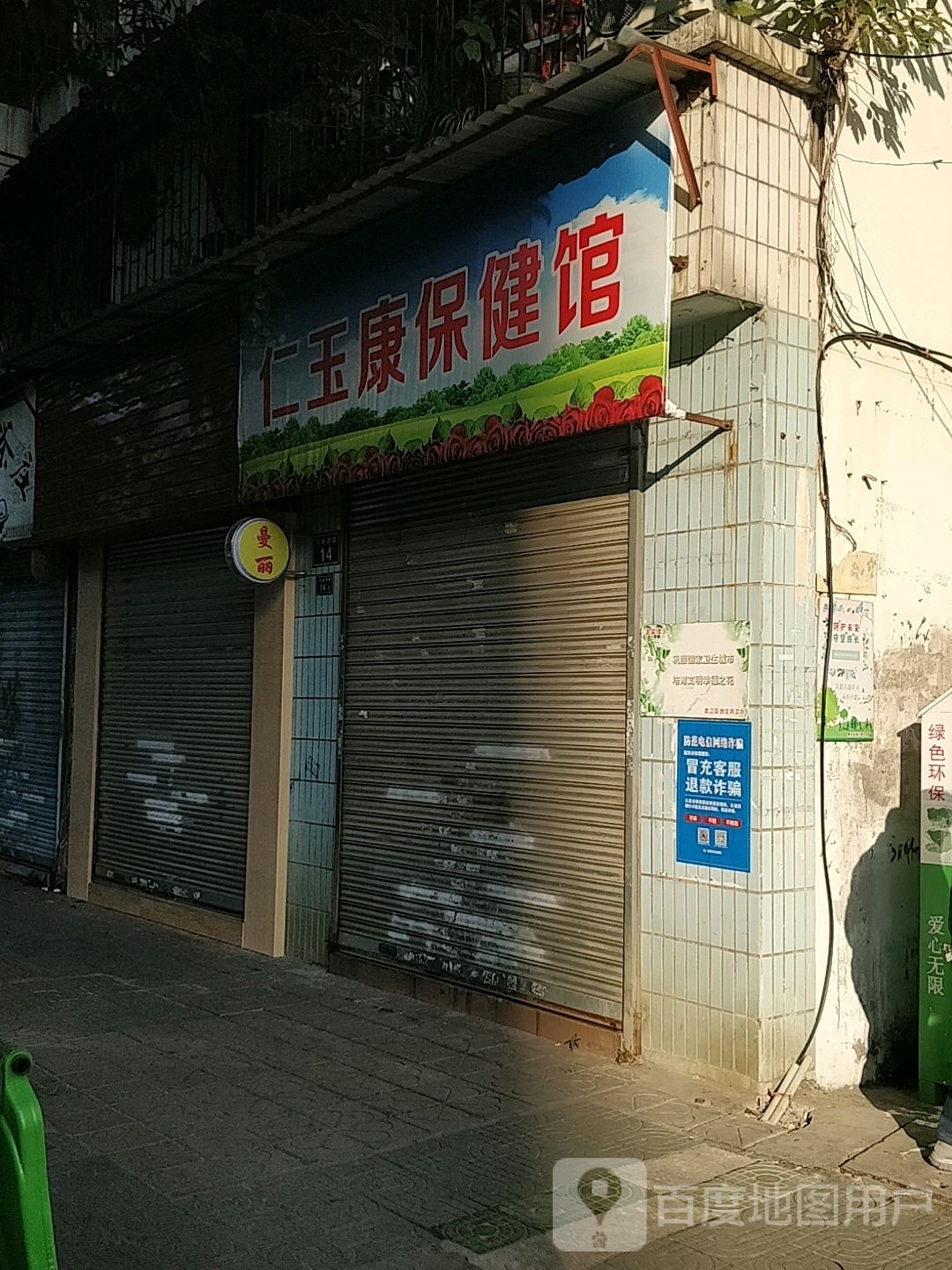 仁玉康保律馆