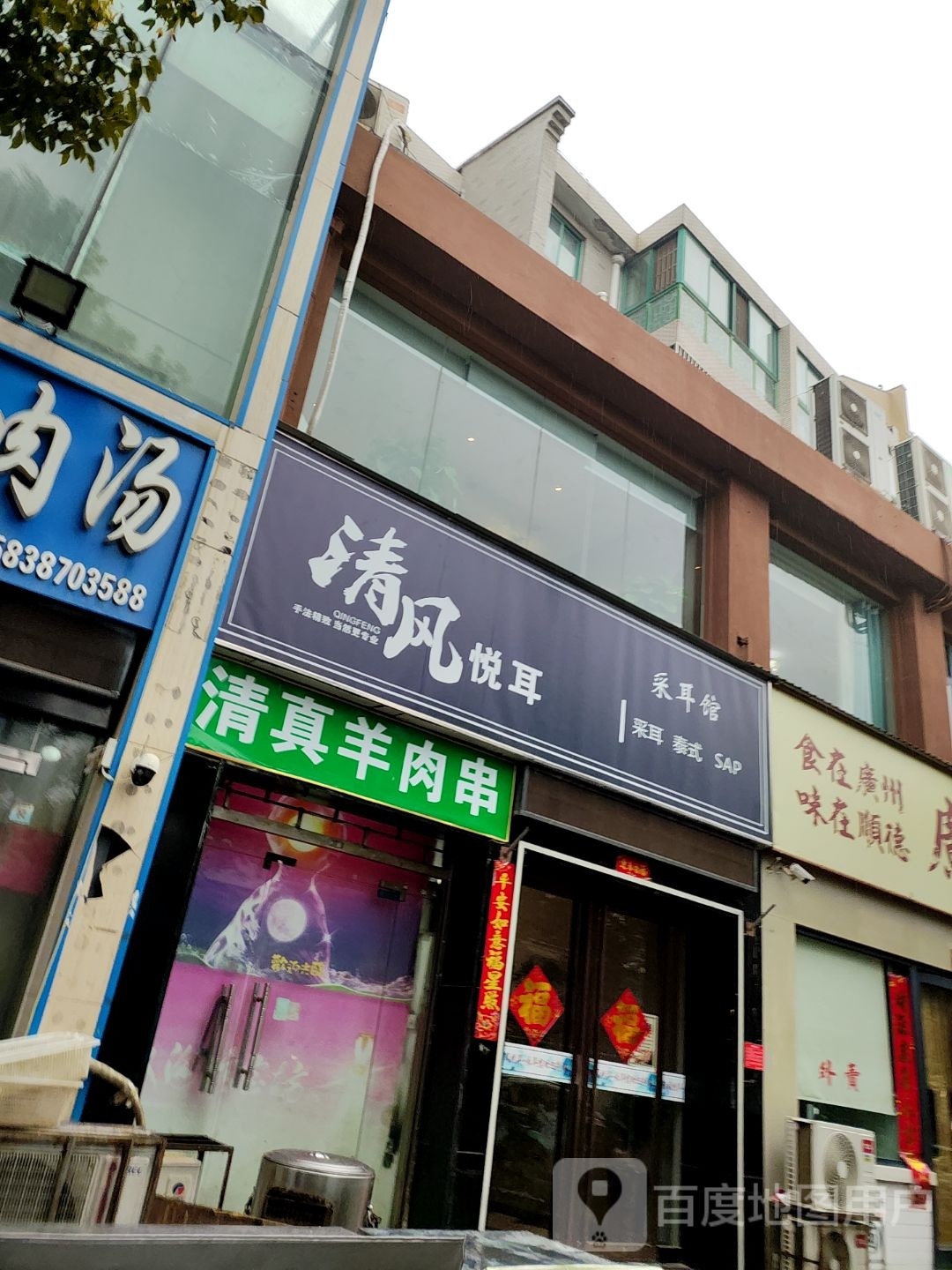 清风悦耳采耳馆(荷花广场店)