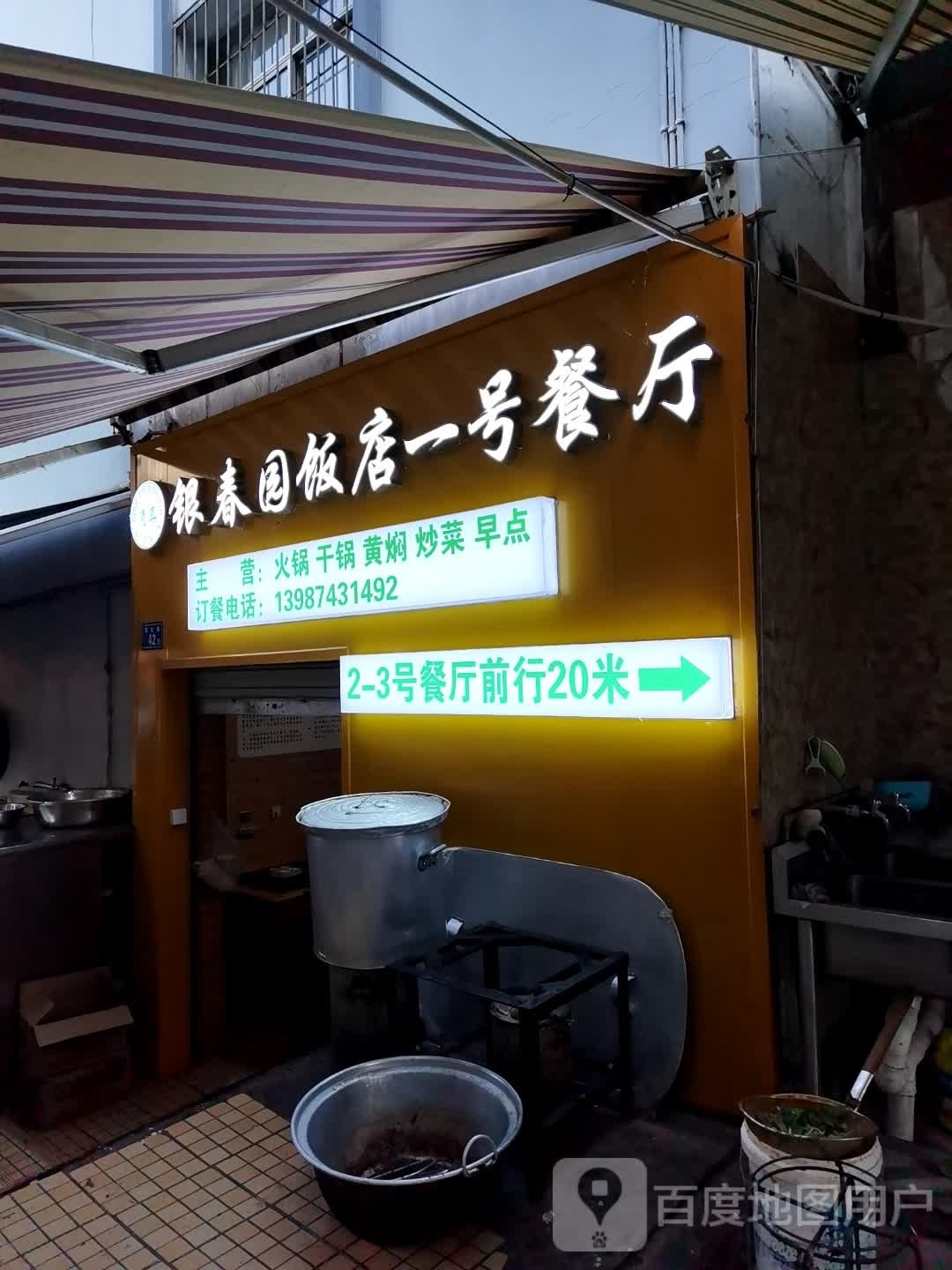 清真银春园饭店-一号餐厅
